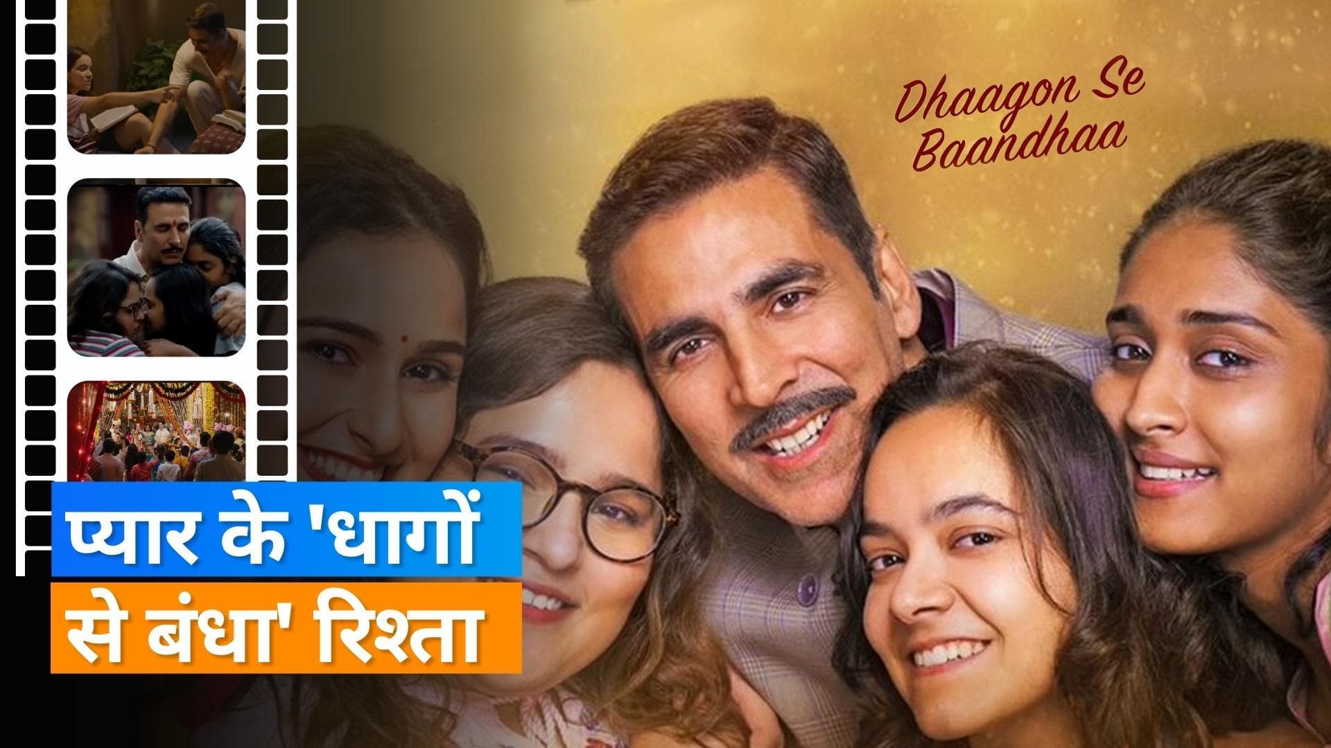 Raksha Bandhan का नया गाना Dhaagon Se Baandhaa हुआ रिलीज, ऑनस्क्रीन बहनों के साथ भावुक हुए अक्षय कुमार 