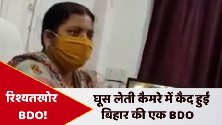 Bihar: घूस लेती BDO का वीडियो वायरल, मामले में DM ने दिए जांच के आदेश