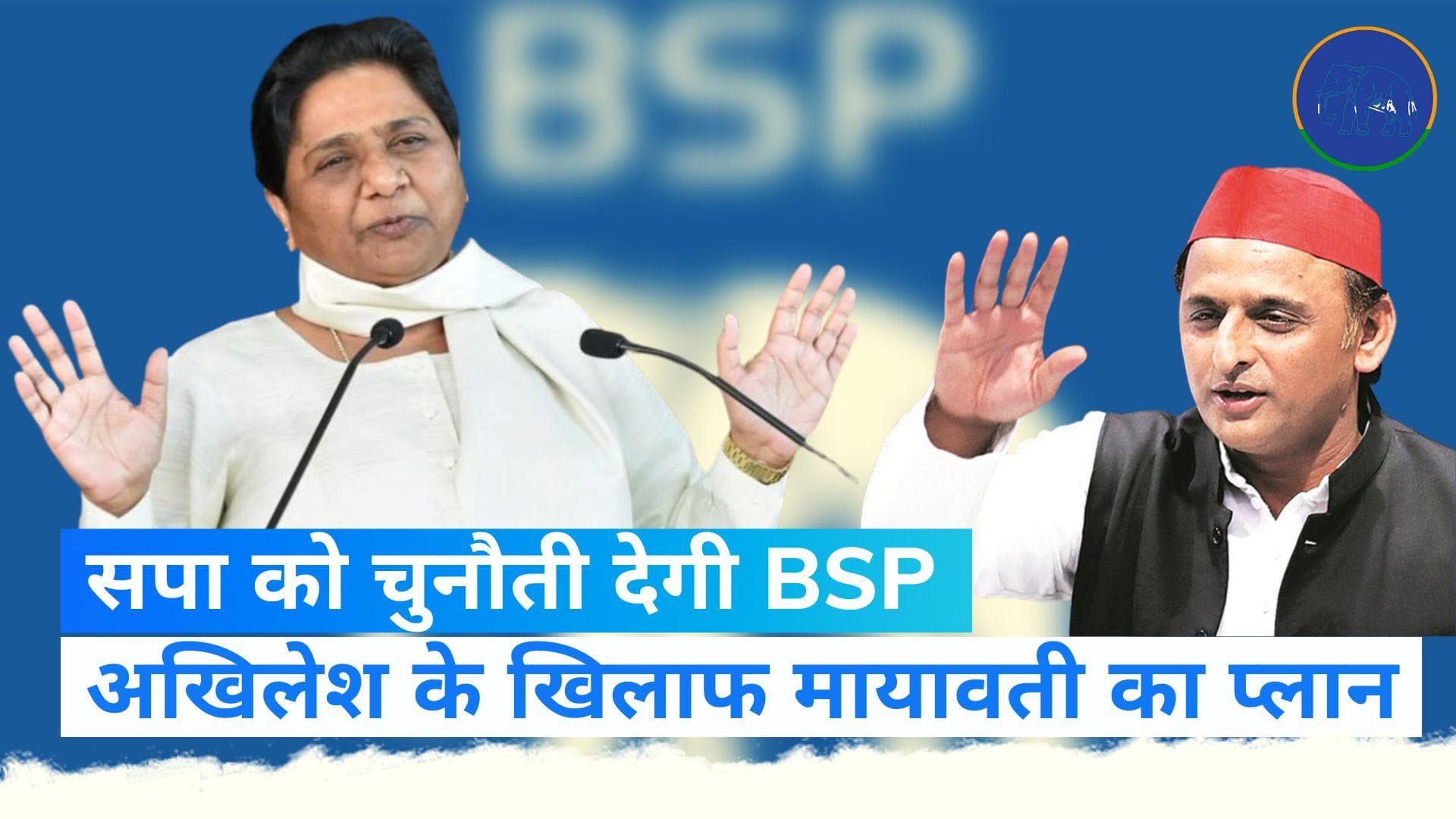 UP News: अखिलेश के लिए मायावती का नया प्लान, पश्चिमी यूपी में जयंत को मिलेगी कड़ी टक्कर