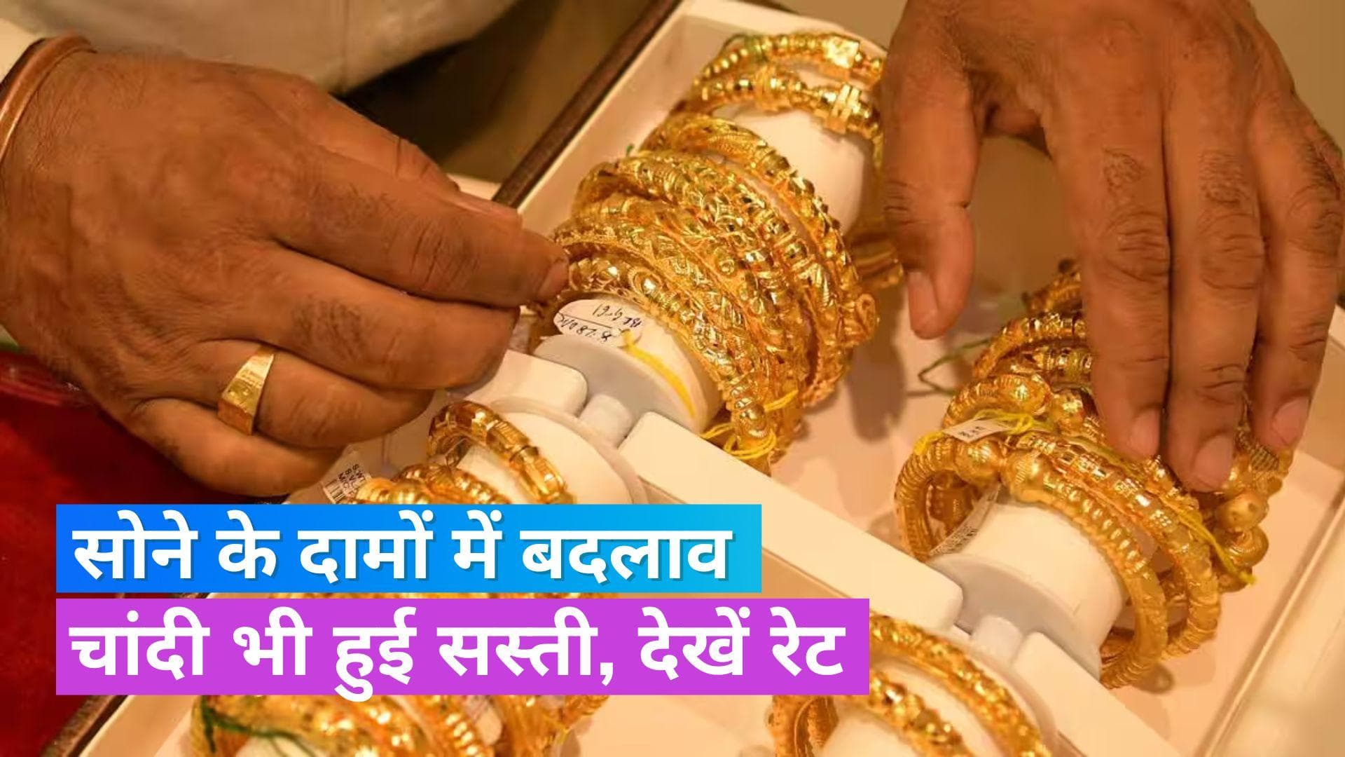 Gold Silver Price on 1 October 2023: फिर सस्ता हुआ सोना, चांदी के रेट में भी गिरावट,जानें अपने शहर का भाव