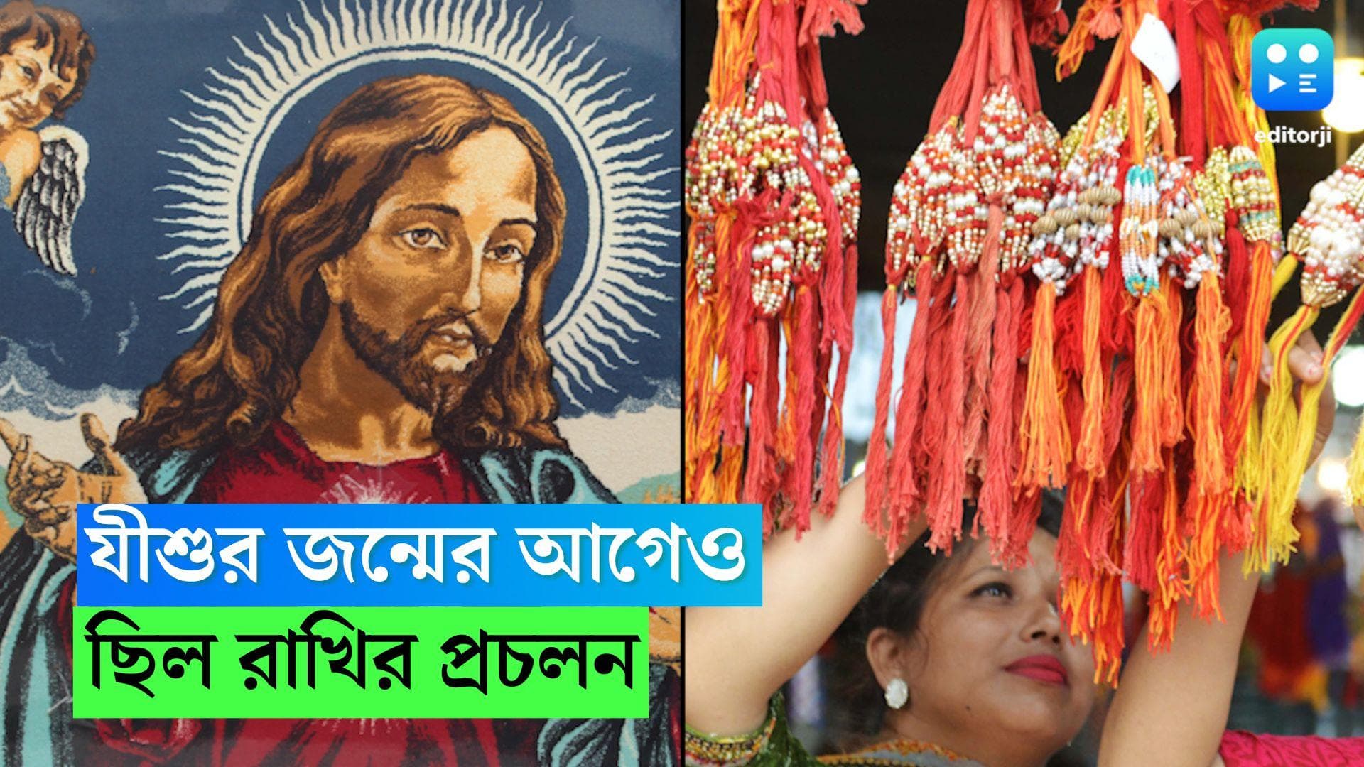 Rakhi Purnima: যীশু খ্রিষ্টের জন্মের ৩২৬ বছর আগেও ছিল রাখি পরানোর চল, জানেন?