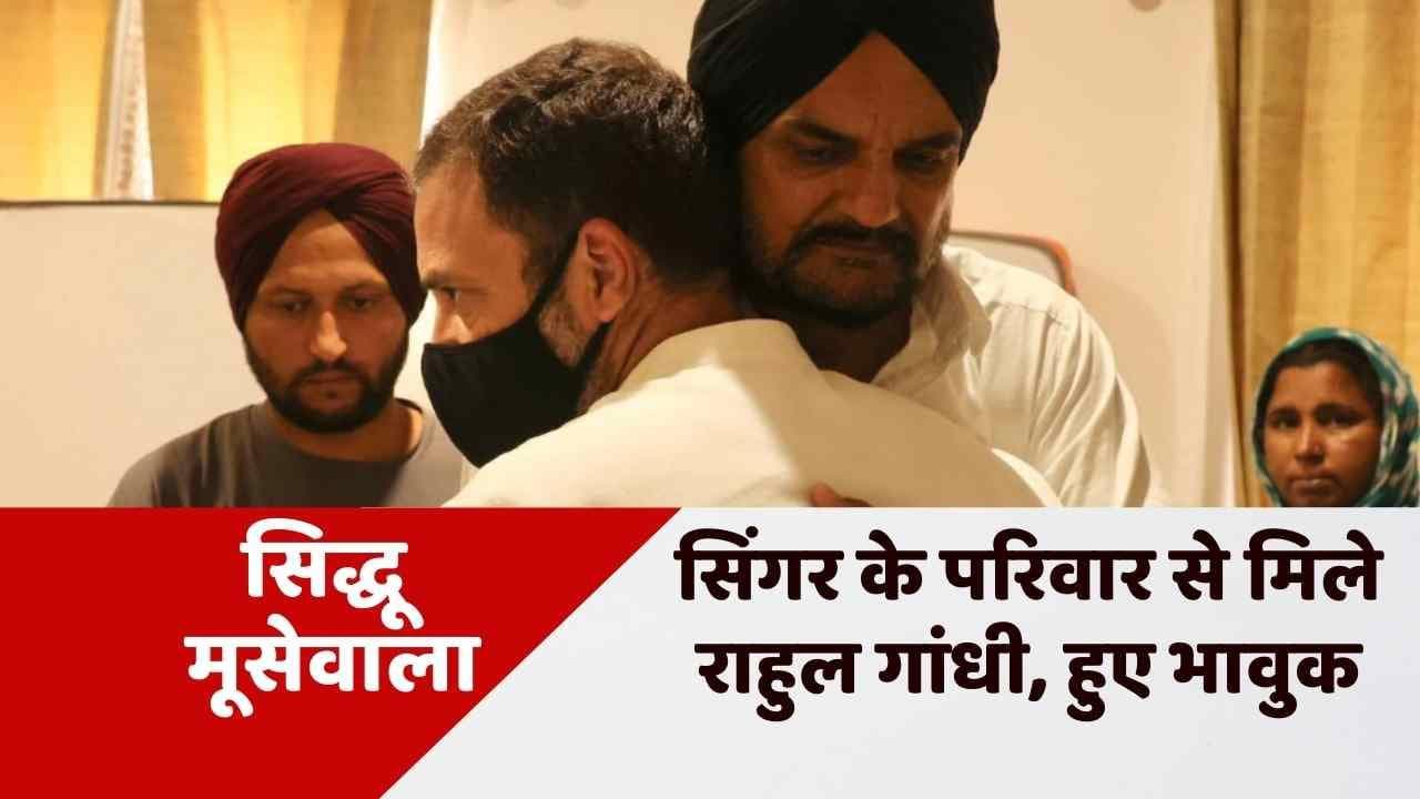 Sidhu Moosewala: सिद्धू मूसेवाला के पिता को गले लगा कर भावुक हुए Rahul Gandhi, परिवार से किया ये वादा