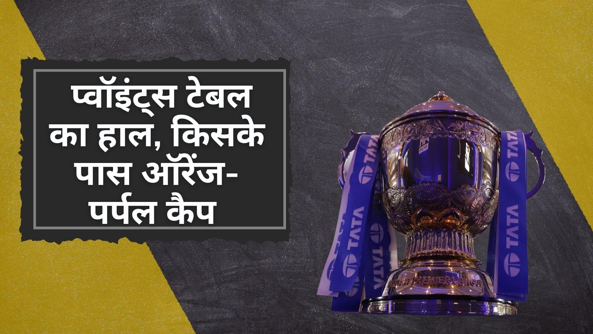 IPL 2022 Points Table: जीत के बाद टॉप पर पहुंची KKR, देखिए किसके सिर सज रही ऑरेंज और पर्पल कैप