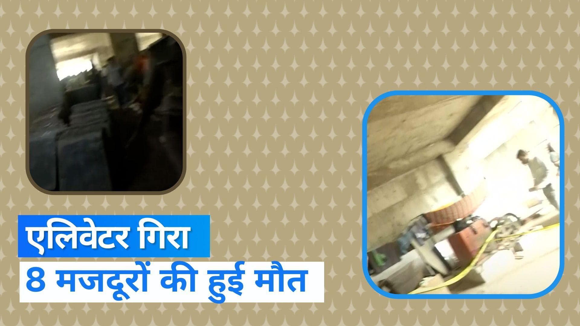 Ahmedabad Accident: निर्माणाधीन इमारत का एलिवेटर गिरा, 8 मजदूरों की मौत 