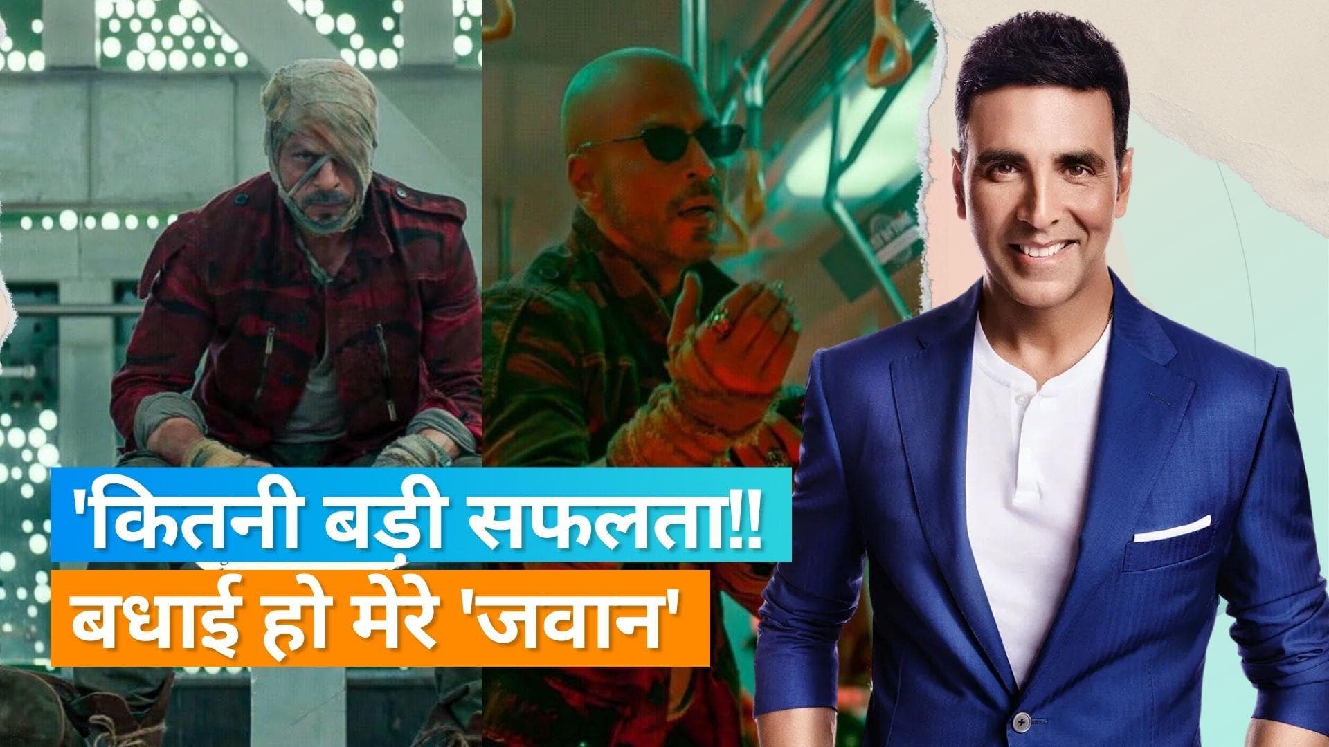 Akshay Kumar ने मनाया 'Jawan' की सफलता का जश्न, Shah Rukh Khan ने जवाब में कह दी ये बड़ी बात