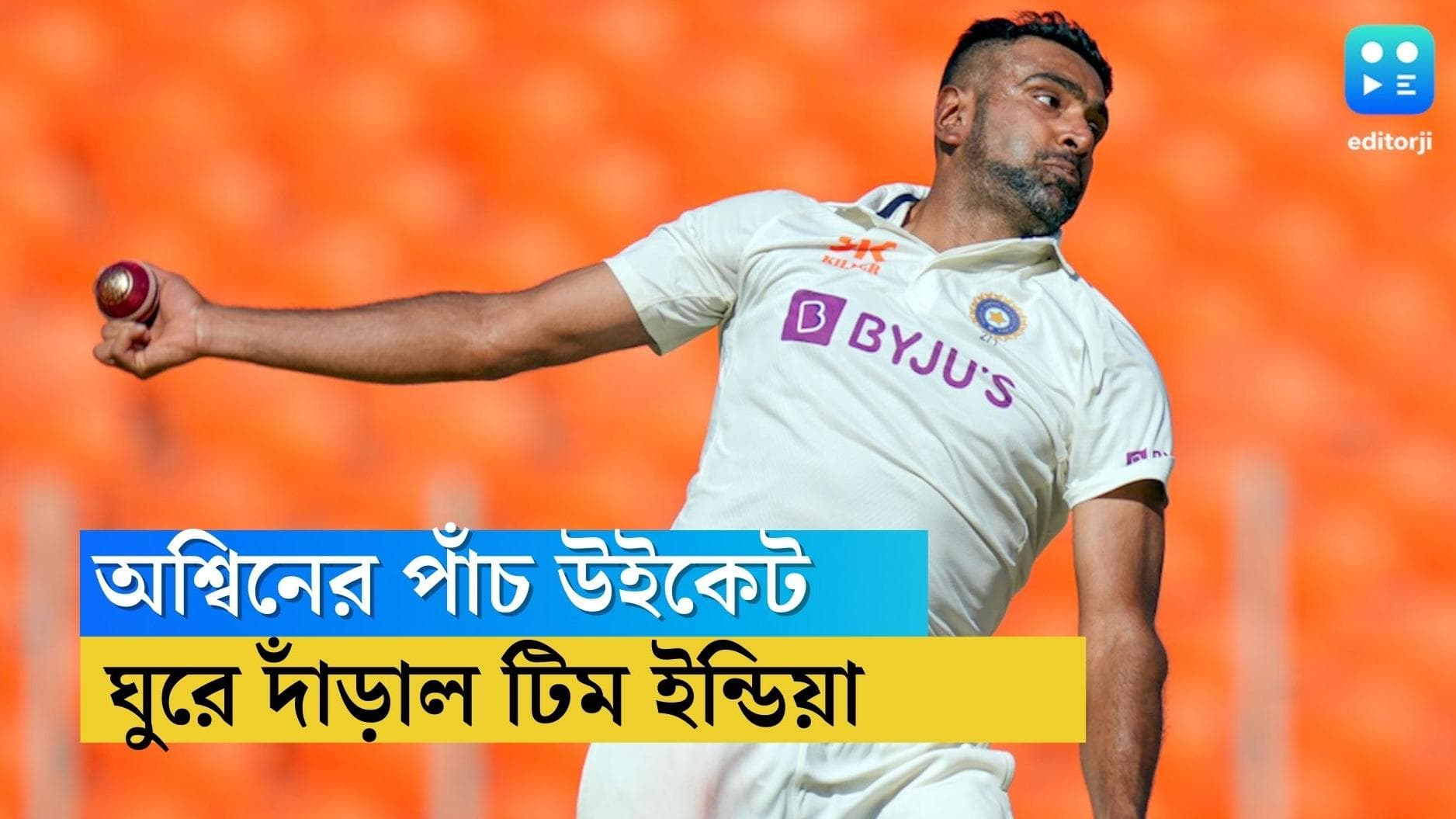 India vs Australia: ৫ উইকেট রবিচন্দ্রন অশ্বিনের, ডাবল সেঞ্চুরি অধরা খোয়াজার, ৪৮০ রানে অলআউট অস্ট্রেলিয়া