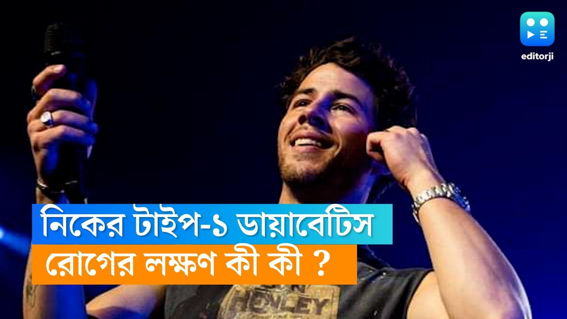 Nick Jonas Diabetes : টাইপ-১ ডায়াবিটিসে আক্রান্ত প্রিয়াঙ্কার স্বামী নিক, কী এই রোগ, লক্ষ্মণই বা কী ? 