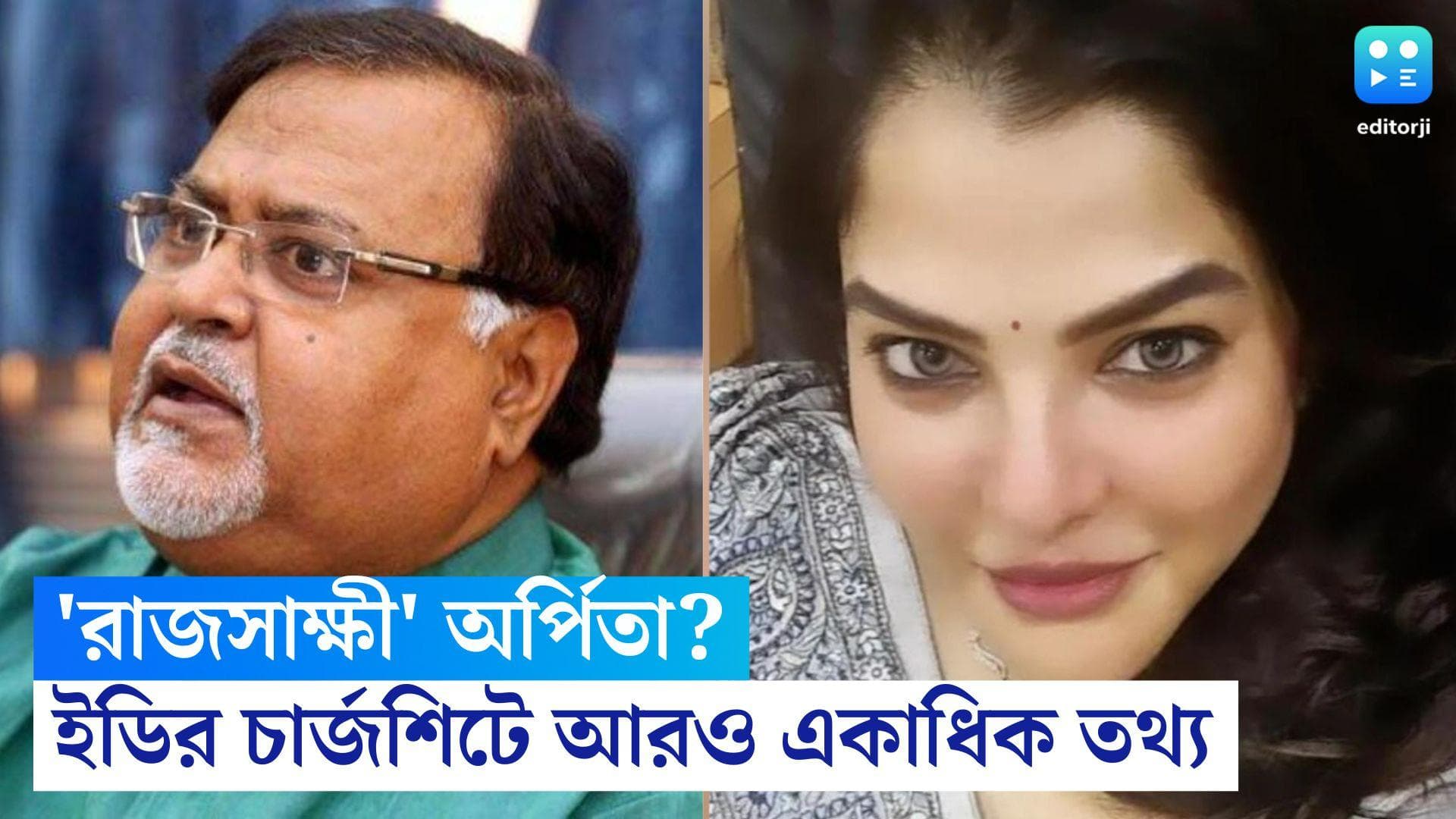 Arpita Mukherjee: এসএসসি কাণ্ডে রাজসাক্ষী হতে চান অর্পিতা, চার্জশিটে চাঞ্চল্যকর দাবি ইডির 