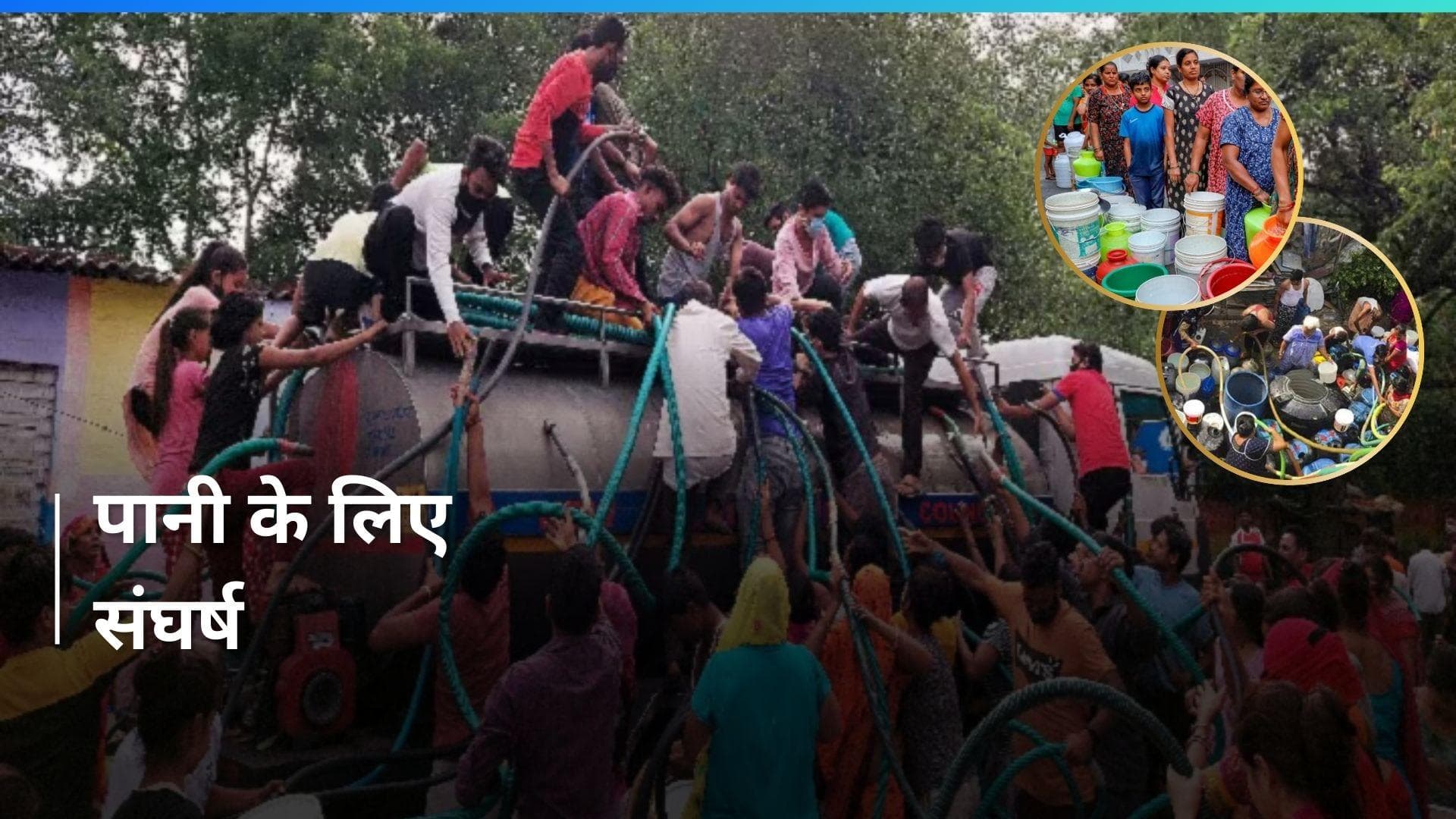 Delhi Water Crisis: भीषण गर्मी के बीच दिल्ली में पानी के टैंकर पर टूट पड़े लोग