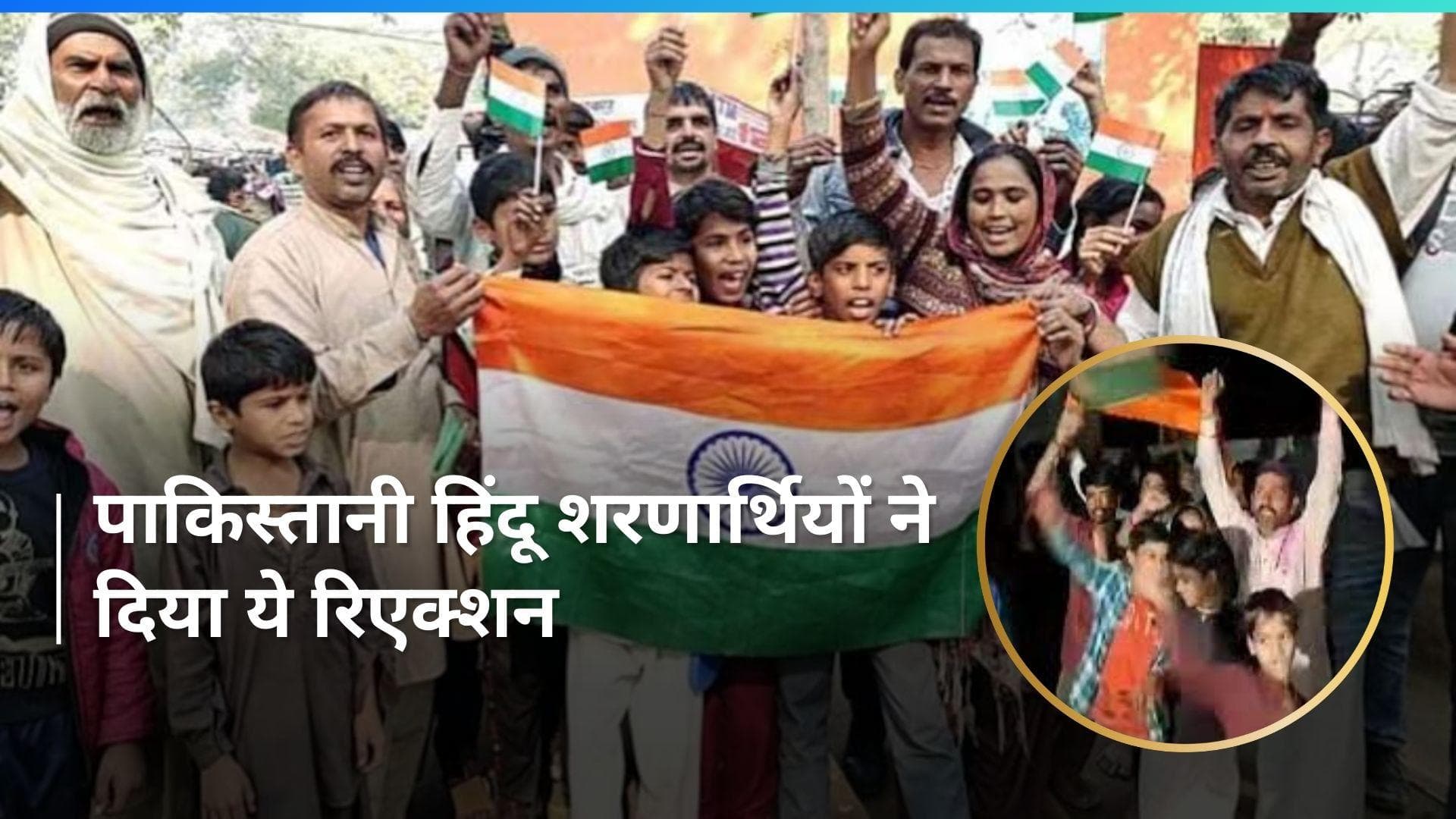 CAA लागू होने पर दिल्ली में रह रहे पाकिस्तानी हिंदू शरणार्थियों में खुशी की लहर, देखें Video