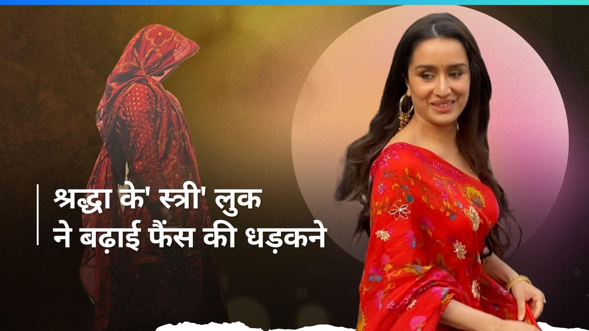 'Stree 2' का टीजर देखने थिएटर पहुंची Shraddha  Kapoor, लाल साड़ी में लगी कमाल की