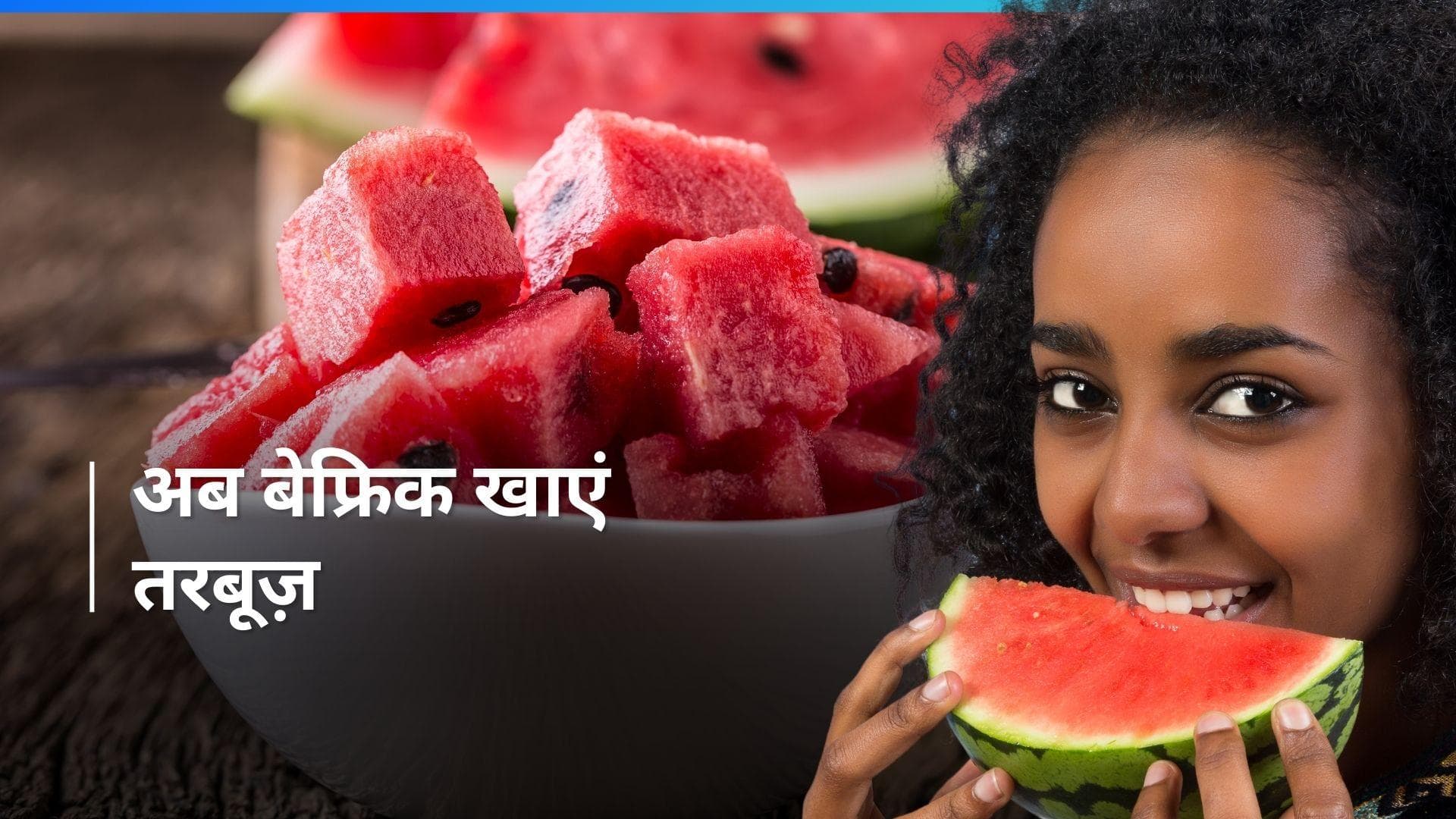 Watermelon: एक्सपर्ट से जानें क्या सच में बाजार में मिलता है 'डाई इंजेक्टेड' तरबूज़?