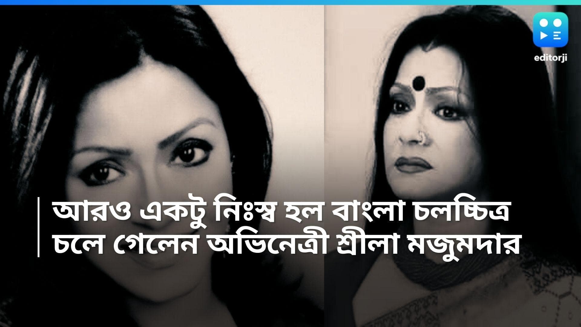 Sreela Majumdar: আরও একটু নিঃস্ব হল বাংলা চলচ্চিত্র জগৎ, চলে গেলেন অভিনেত্রী শ্রীলা মজুমদার 