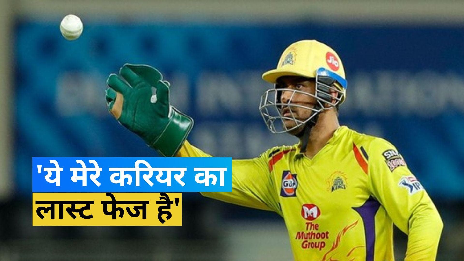 MS Dhoni on retirement: 'ये मेरे करियर का लास्ट फेज है'... धोनी ने दिए IPL से रिटायरमेंट के संकेत