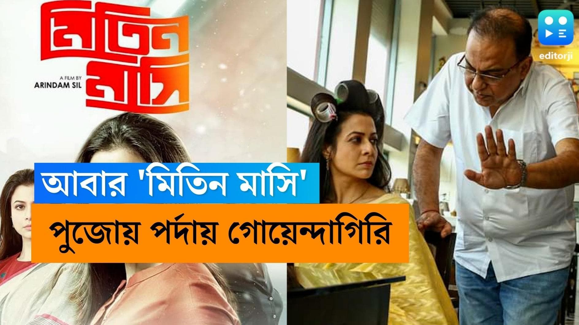 Mitin Masi-Koel Mallick: শুরু হল শুটিং, এই পুজোয় শহরে 'মিতিন মাসি'র গোয়েন্দাগিরি