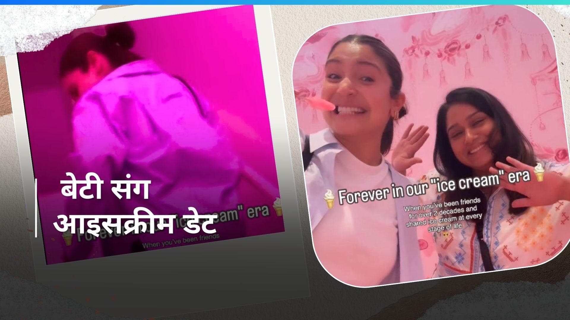 Anushka Sharma: बेटी वामिका संग आइसक्रीम डेट पर निकलीं अनुष्का, न्यूयॉर्क की सड़कों पर मस्ती; देखें Video