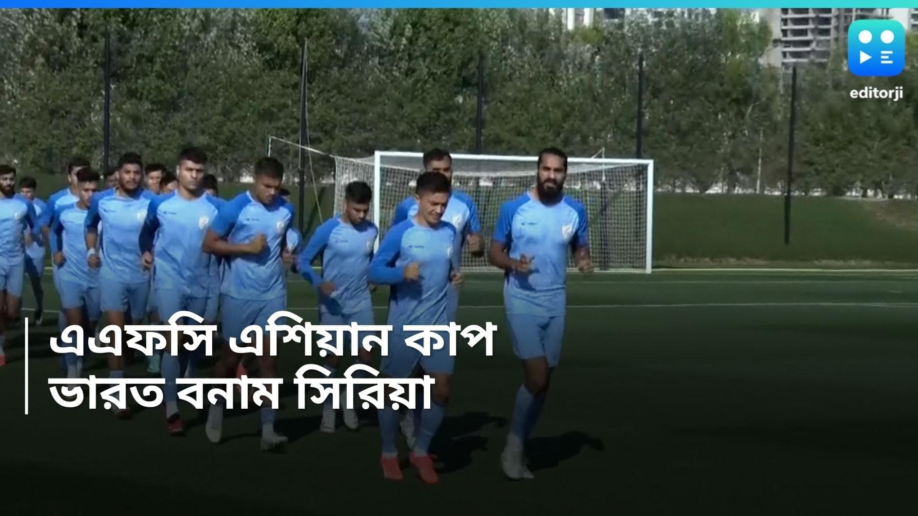 AFC Asian Cup 2024 : পাঁচ গোল হজম করে প্রতিপক্ষ আজ সিরিয়া, এশিয়ান কাপে জয় লক্ষ্য সুনীলের