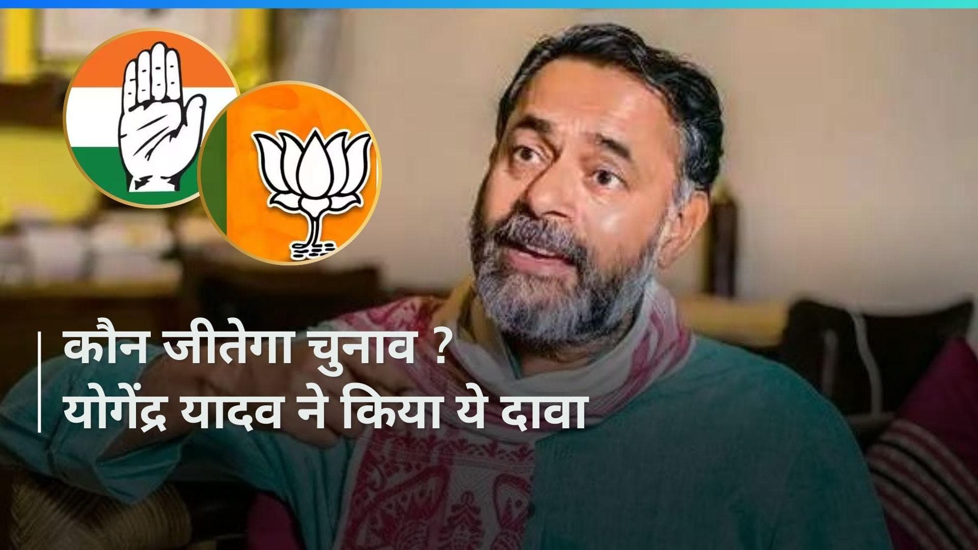 Lok Sabha Elections कौन जीतेगा ? चुनाव विश्लेषक योगेंद्र यादव ने किया चौकाने वाला दावा