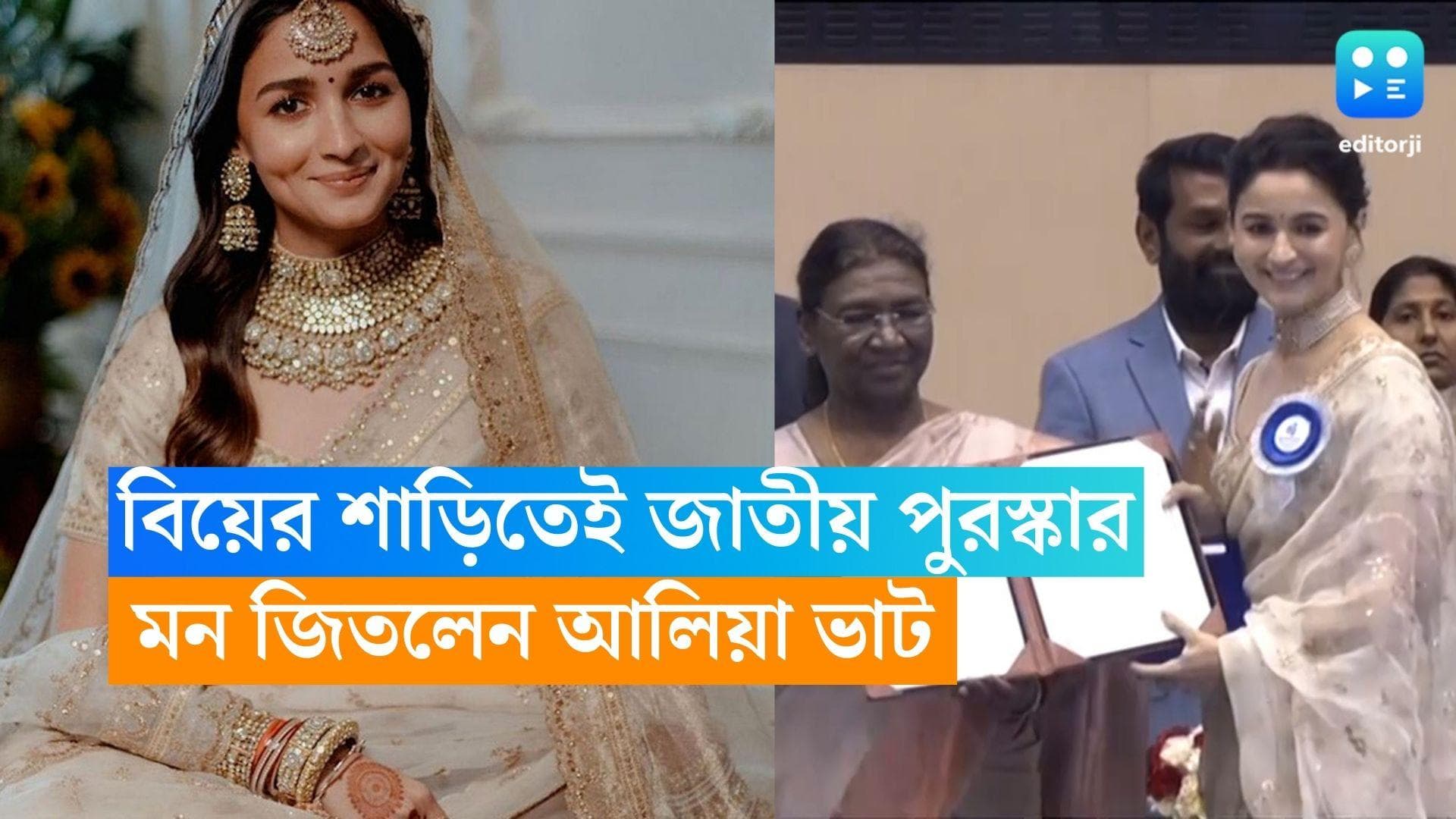 Alia Bhatt:  বিয়ের শাড়ি পরেই জাতীয় পুরস্কার নিলেন আলিয়া, নেটিজেনরা ভরালেন প্রশংসায়