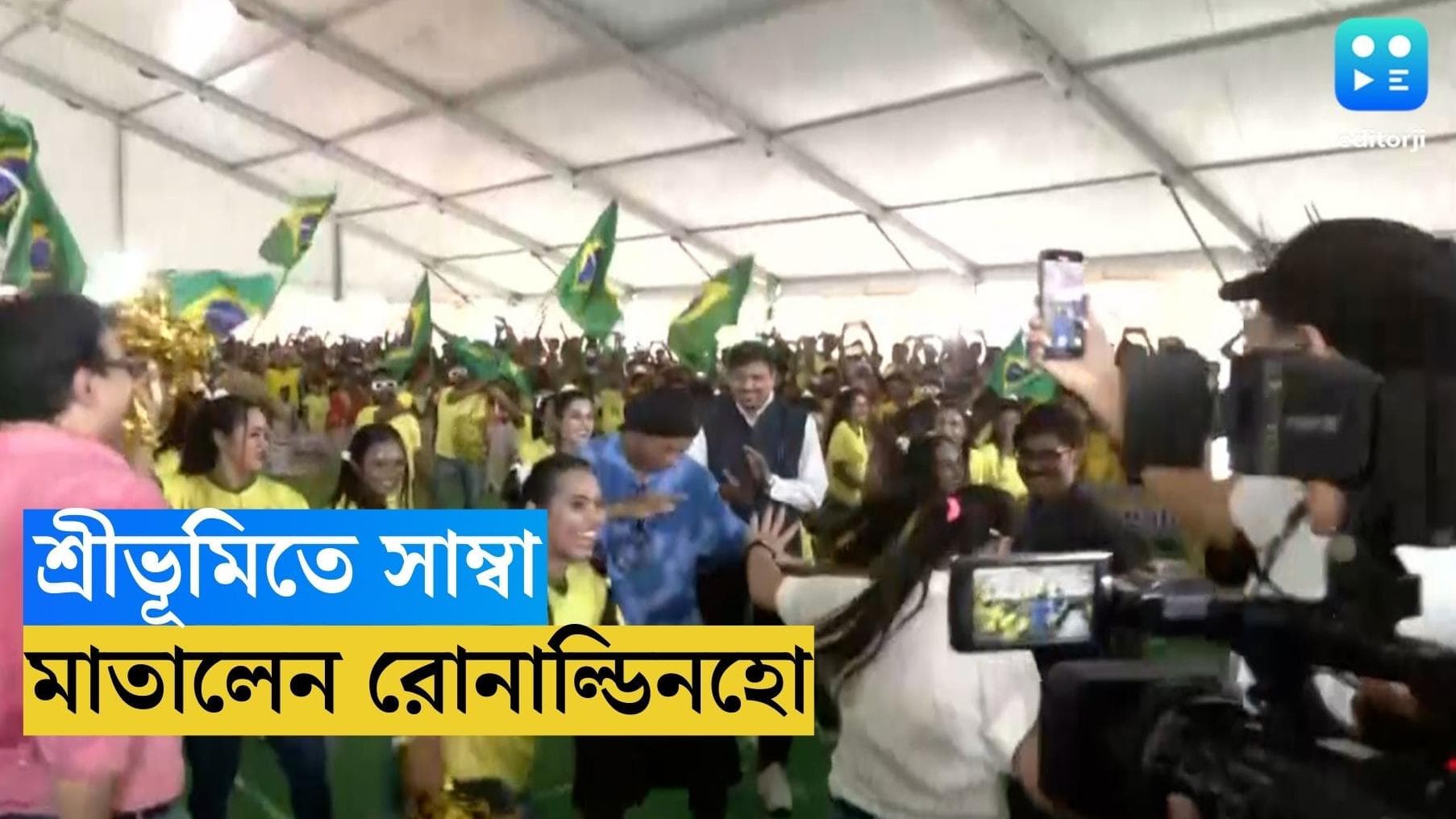 Ronaldinho At Sreebhumi: রোনাল্ডিনহোর সামনে গোলকিপার সুজিত বসু, কিংবদন্তির সাম্বা নাচে মাত শ্রীভূমী