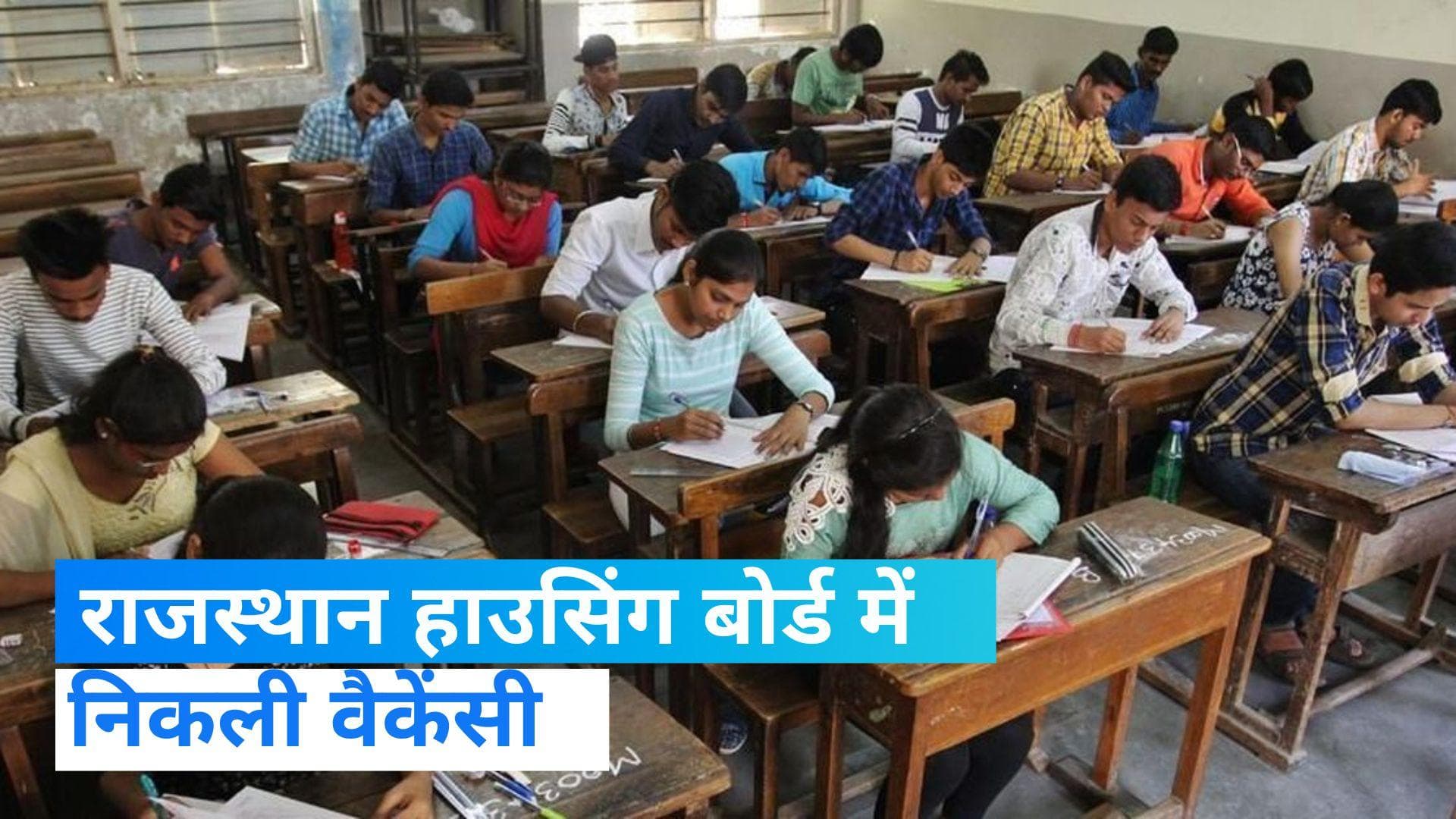 Job Alert: राजस्थान हाउसिंग बोर्ड में नौकरी करने का मौका, 258 पदों पर भर्ती प्रक्रिया कब होगी शुरू