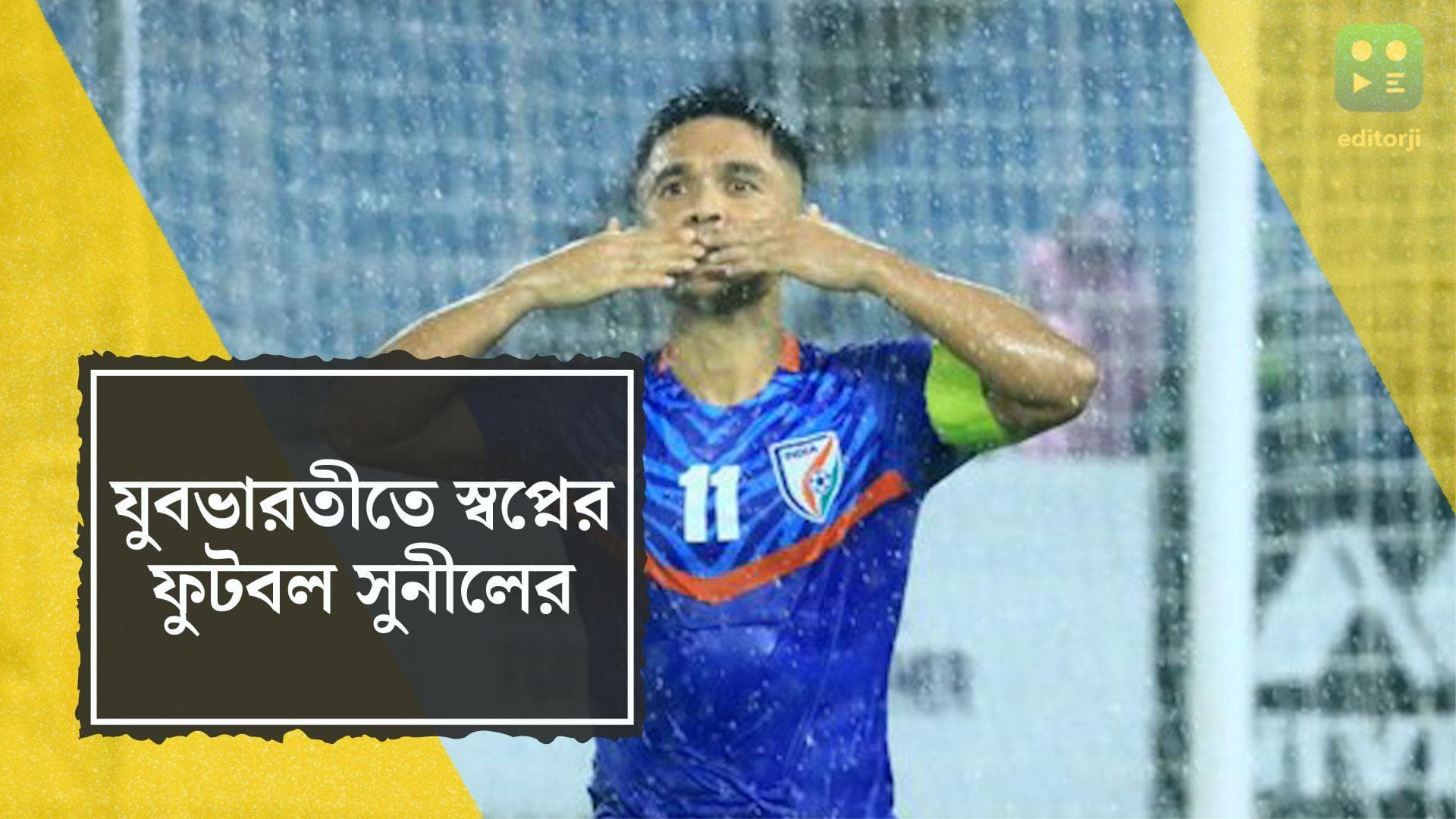 Sunil Chhetri's Performance: যুবভারতী পেল এক অন্য সুনীলকে, স্বপ্নের ফুটবল ভারত অধিনায়কের