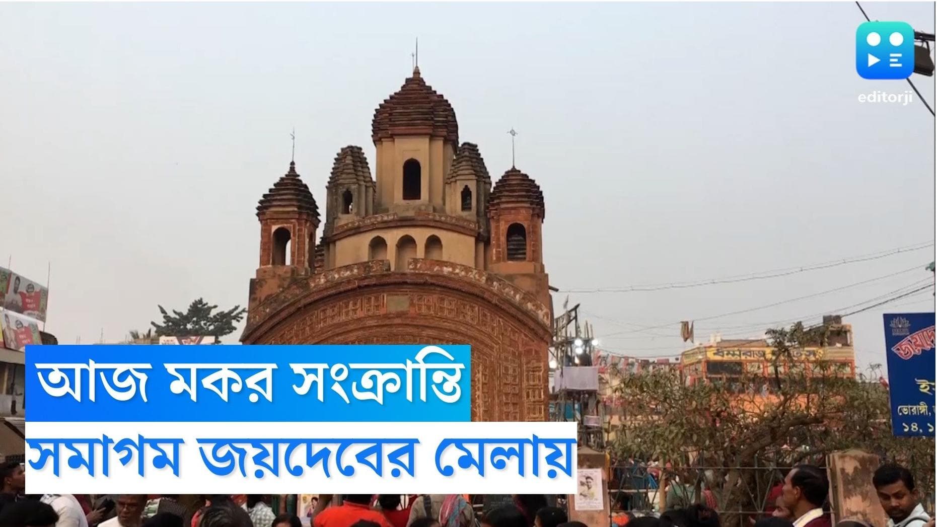 Joydev Kenduli Mela : অজয় তীরে মকর স্নান, জয়দেব মেলাকে কেন্দ্র করে ভিড় পূর্ণ্যার্থীদের 