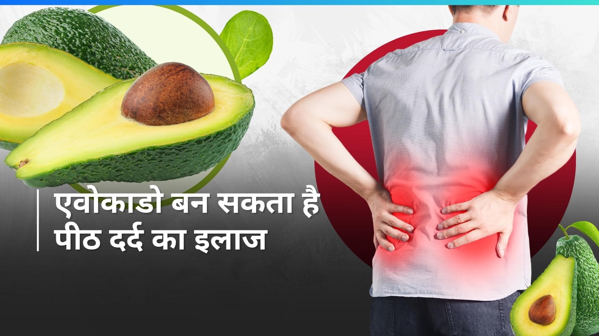 Back Pain: पीठ दर्द से हैं परेशान? इस सुपरफूड को करें अपनी डाइट में शामिल