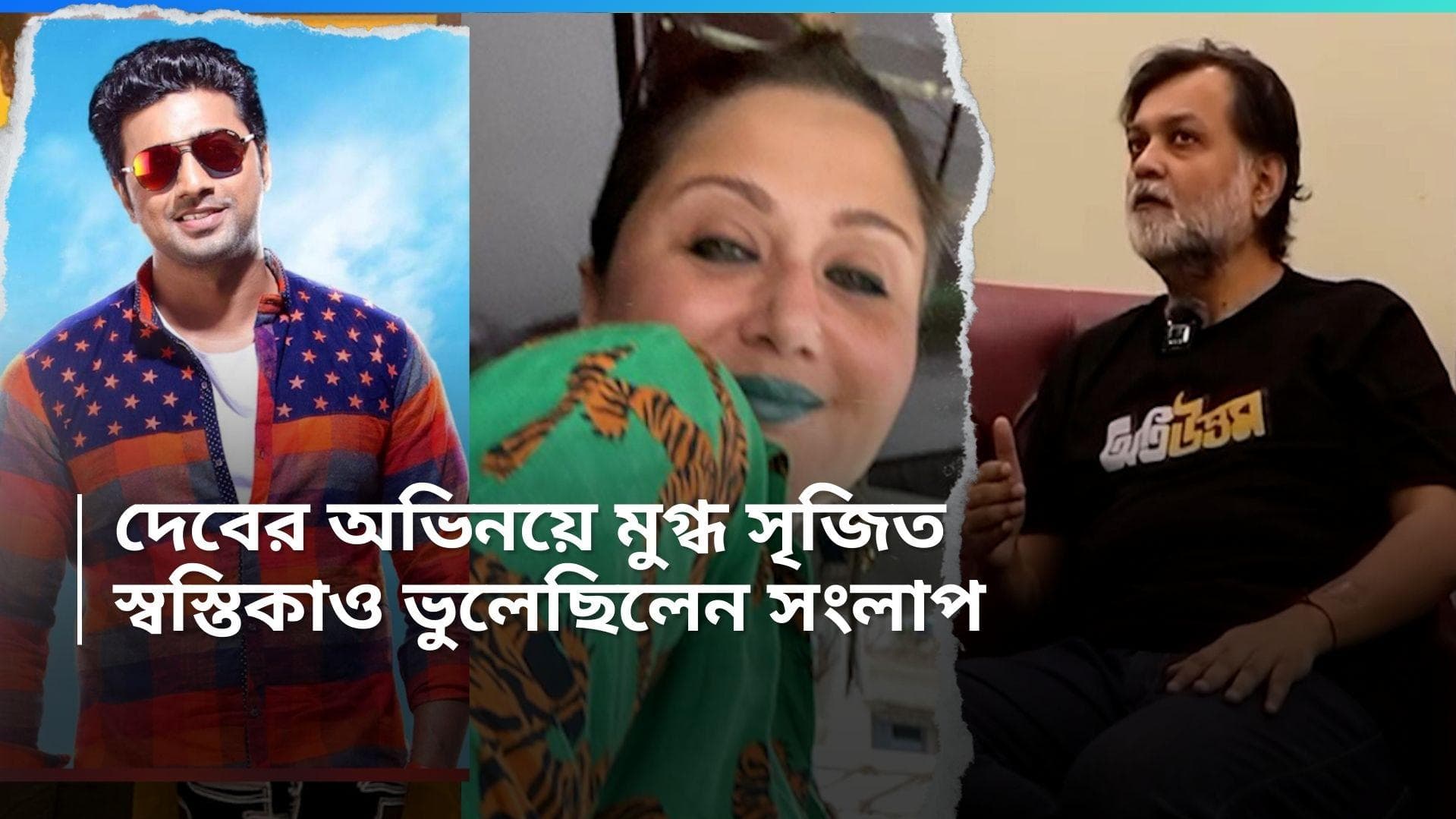 Srijit Mukherjee-Dev: সৃজিত-কণ্ঠে দেবের গুণগান, 'সুপারস্টারে'র অভিনয় দেখে সংলাপ ভুলেছেন স্বস্তিকা 