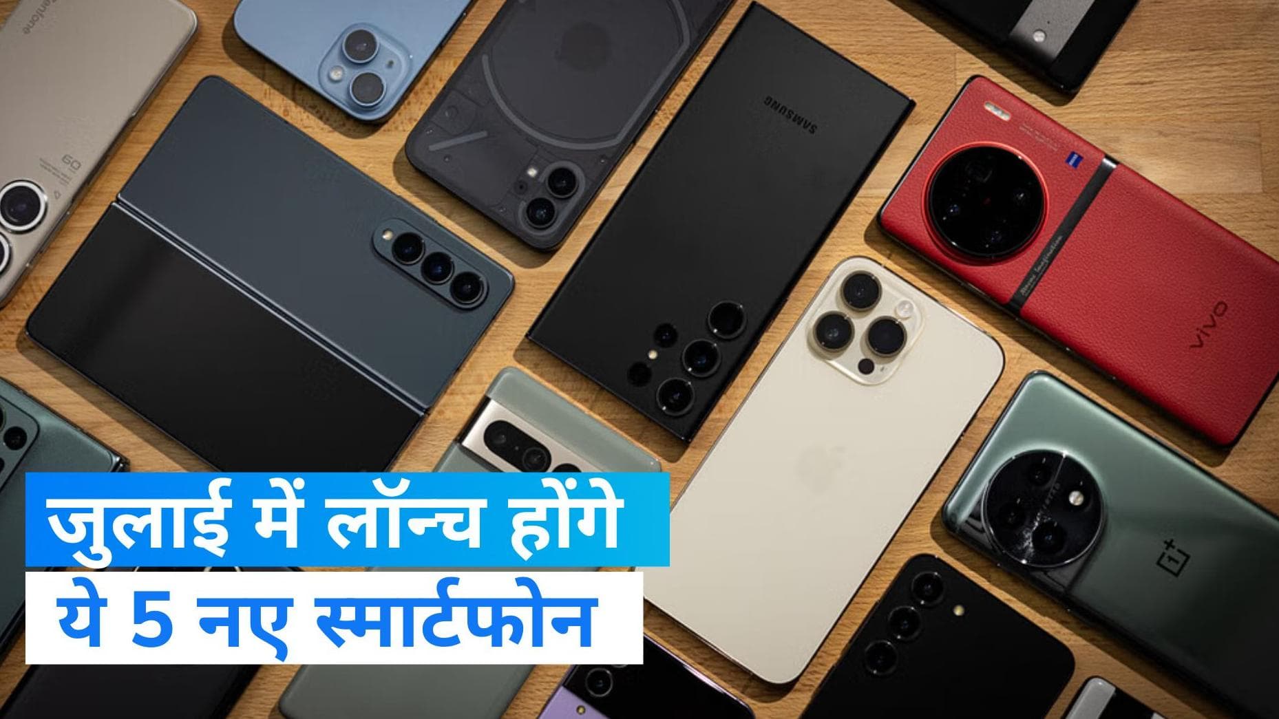 Upcoming Smartphones: July में लॉन्च होंगे 5 नए स्मार्टफोन्स, ये कंपनियां यूजर्स को लुभाने को तैयार