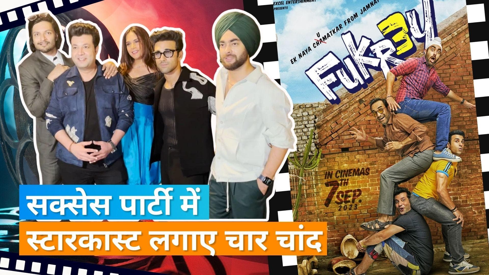 'Fukrey 3' के सक्सेस पार्टी में स्टारकास्ट ने लगाए चार चांद, सफलता का जश्न मनाते आए नजर