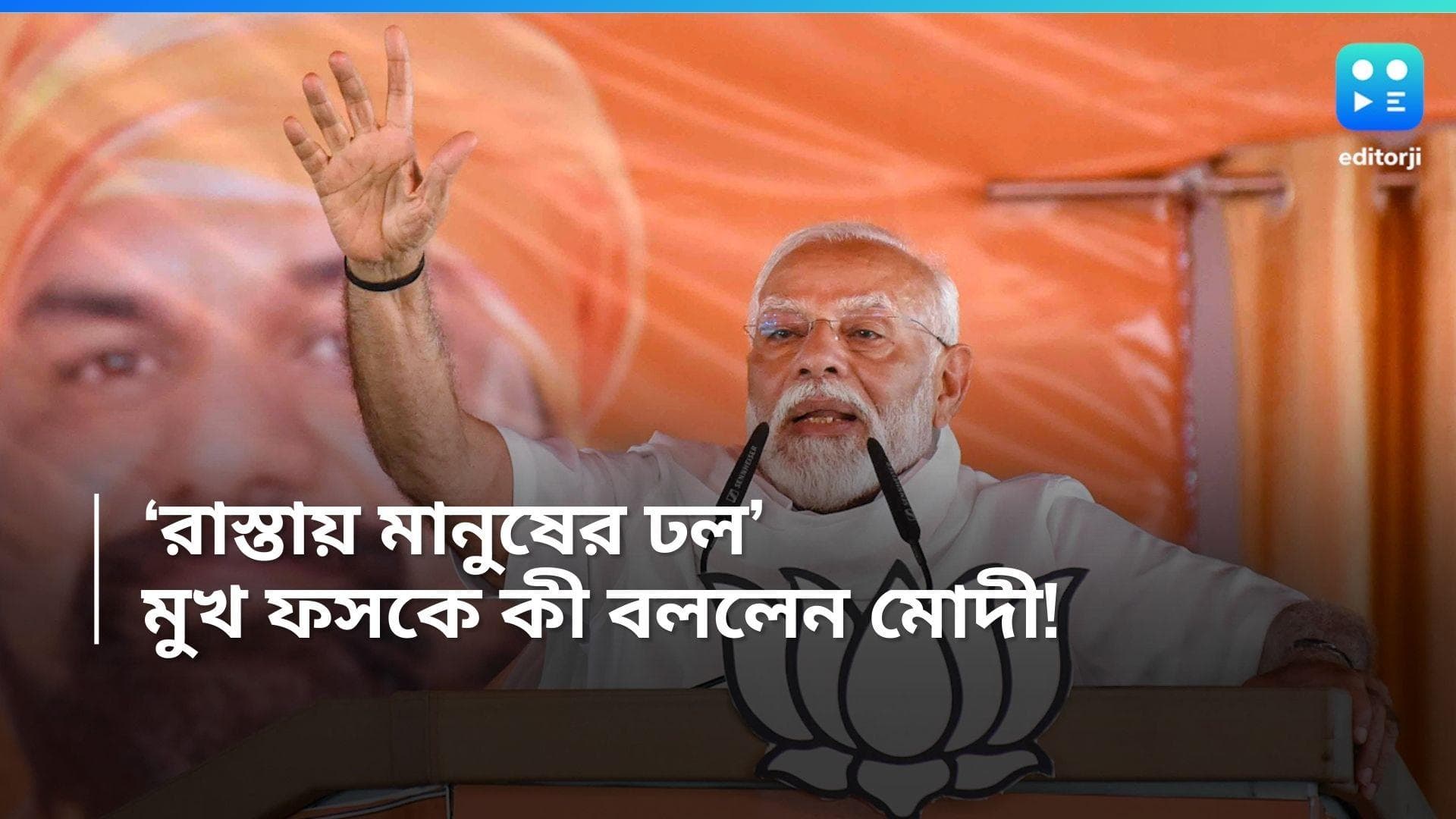 Loksabha Election 2024: 'হেলিকপ্টারে আসার সময় রাস্তায় মানুষের ঢল', মুখ ফসকে কী বললেন নরেন্দ্র মোদী !