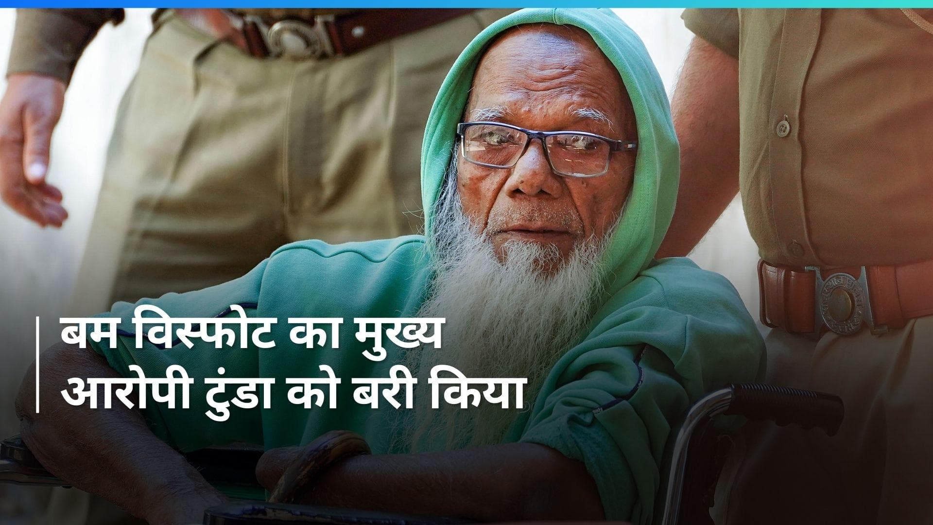 Ajmer: अदालत ने सिलसिलेवार बम विस्फोट मामले में मुख्य आरोपी टुंडा को बरी किया