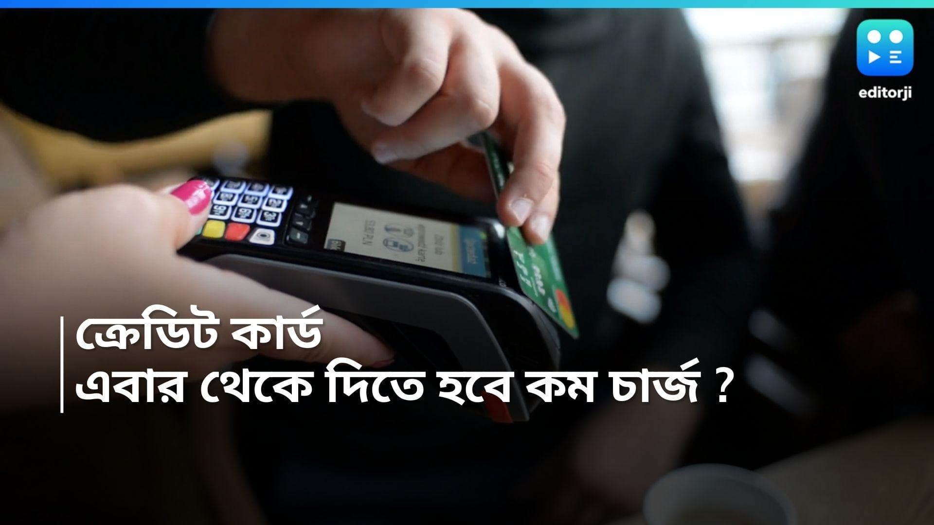 Credit Card : ক্রেডিট কার্ড ব্যবহার করেন ? তাহলে আপনাদের জন্য রয়েছে বড় সুখবর 