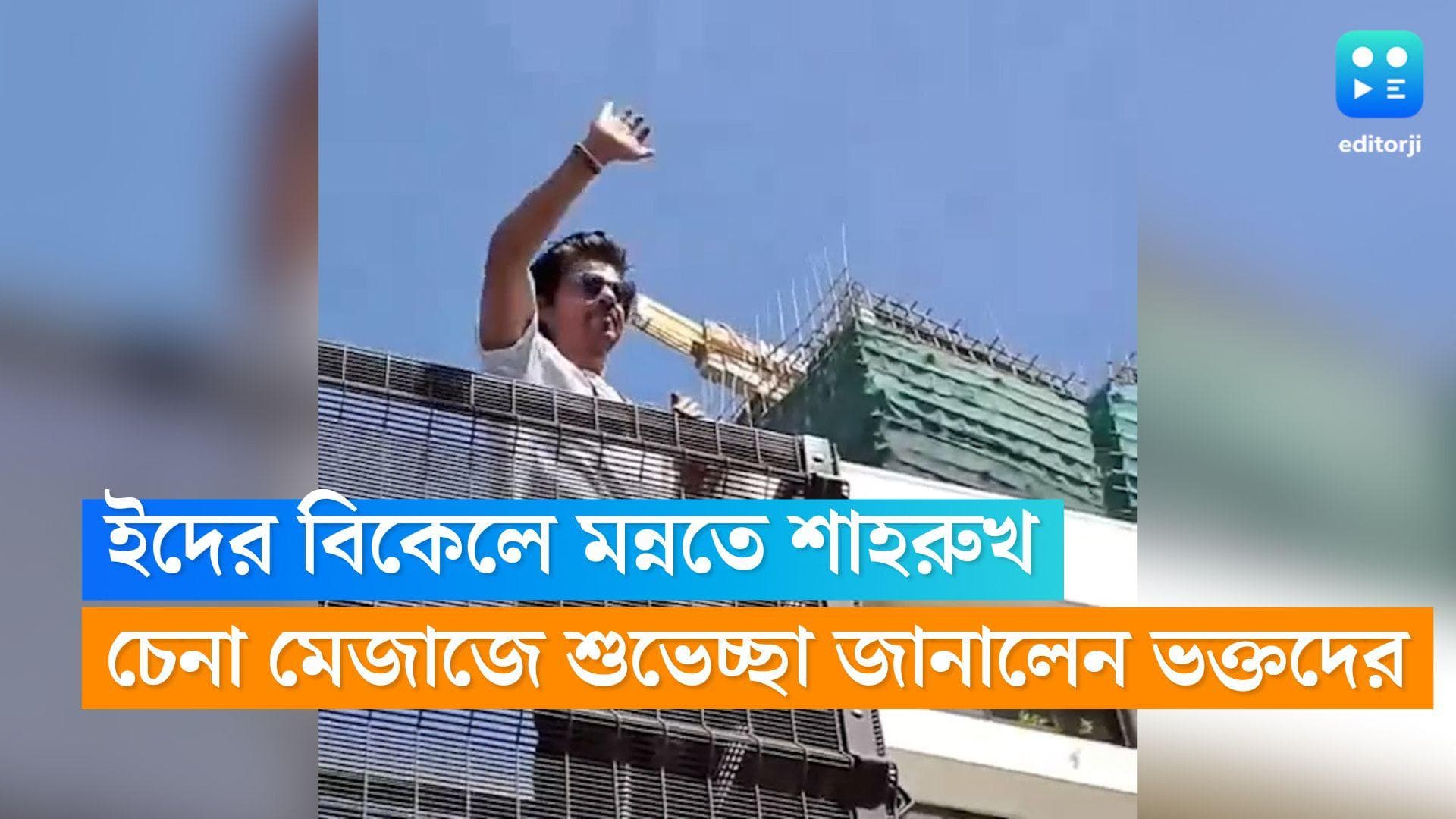 SRK Eid Wishes: ইদের বিকেলে মন্নতের গ্যালারিতে কিং খান, ভক্তদের জানালেন শুভেচ্ছা