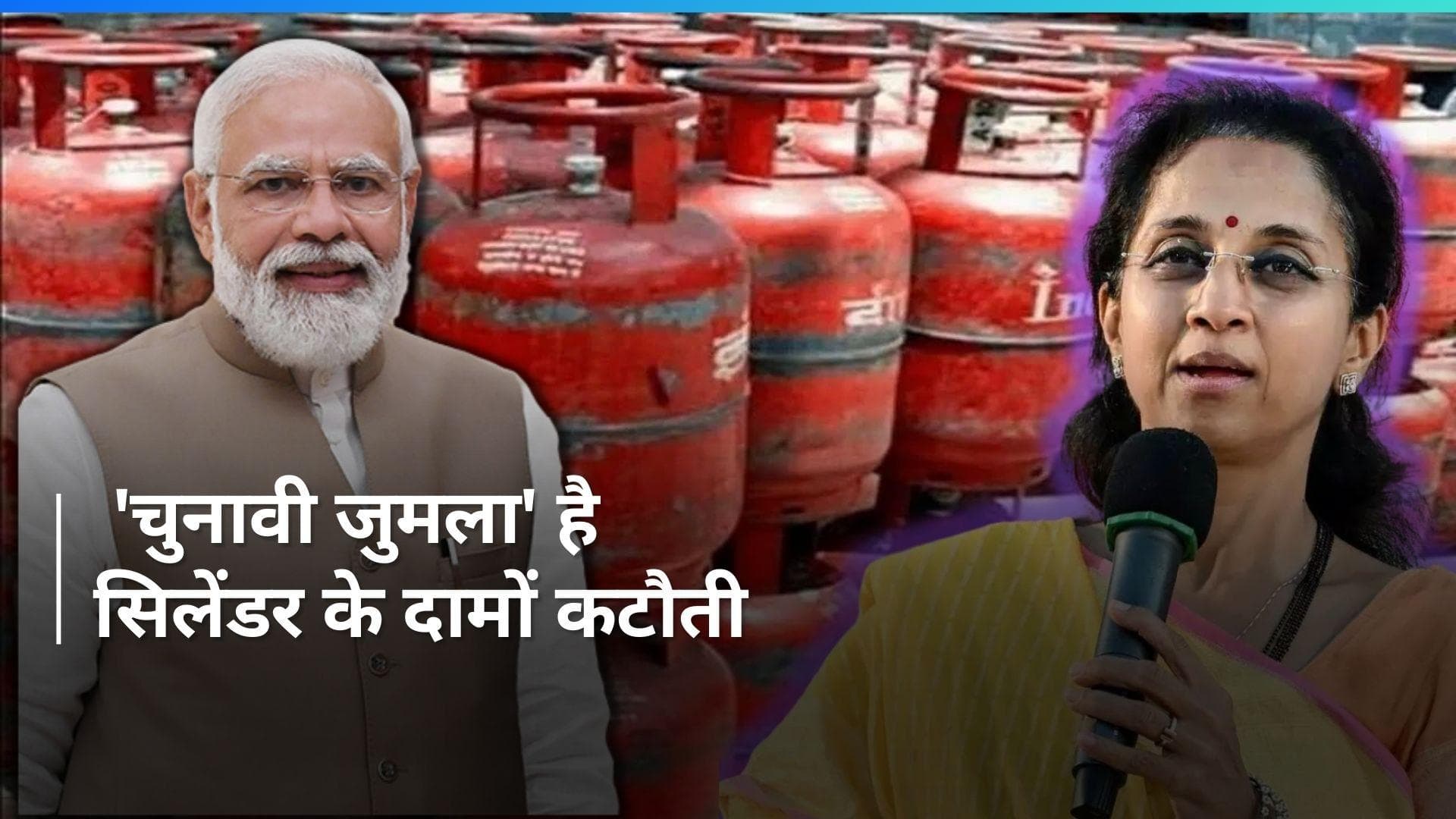 LPG price cut : LPG सिलेंडर के दामों में कटौती पर विपक्ष हमलावर, कहा- चुनावी जुमला