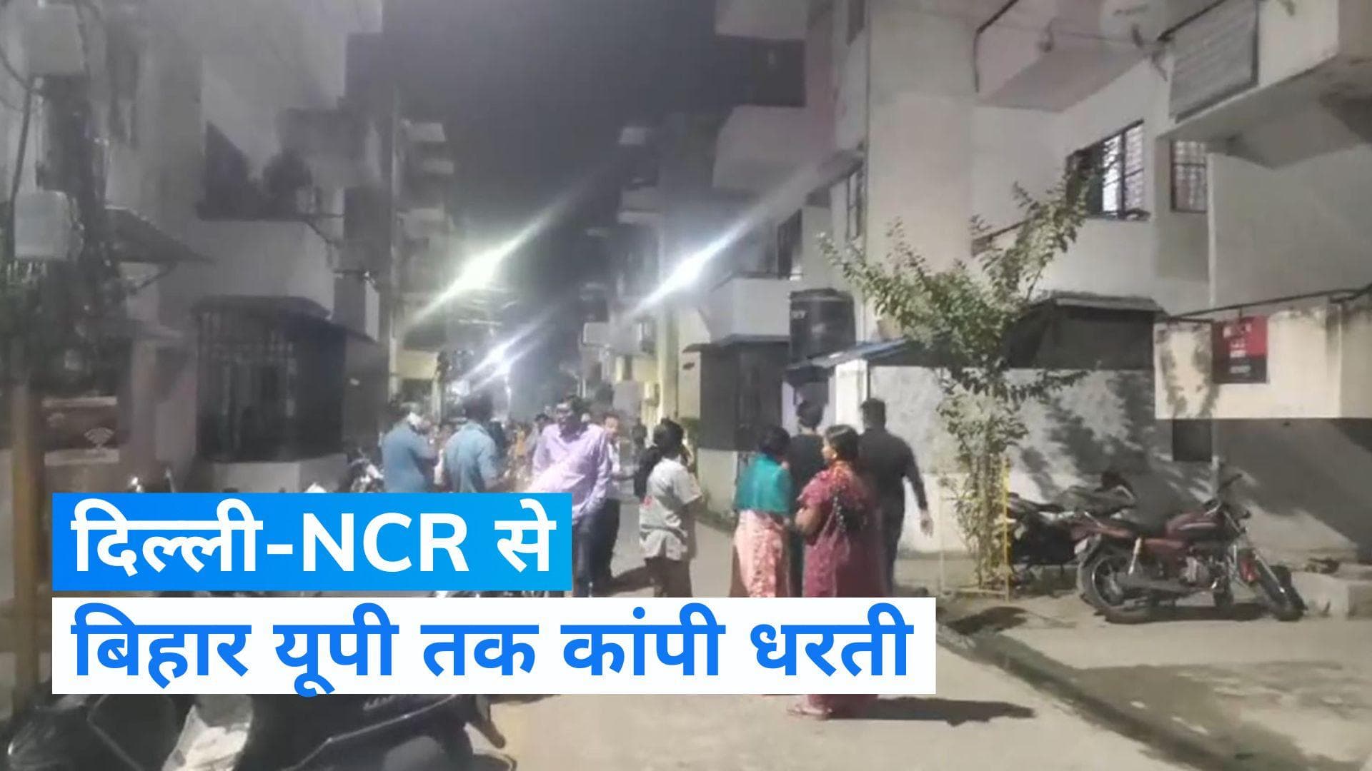 Earthquake: दिल्ली-एनसीआर में देर रात भूकंप के लगे तेज झटके, घरों से निकले लोग
