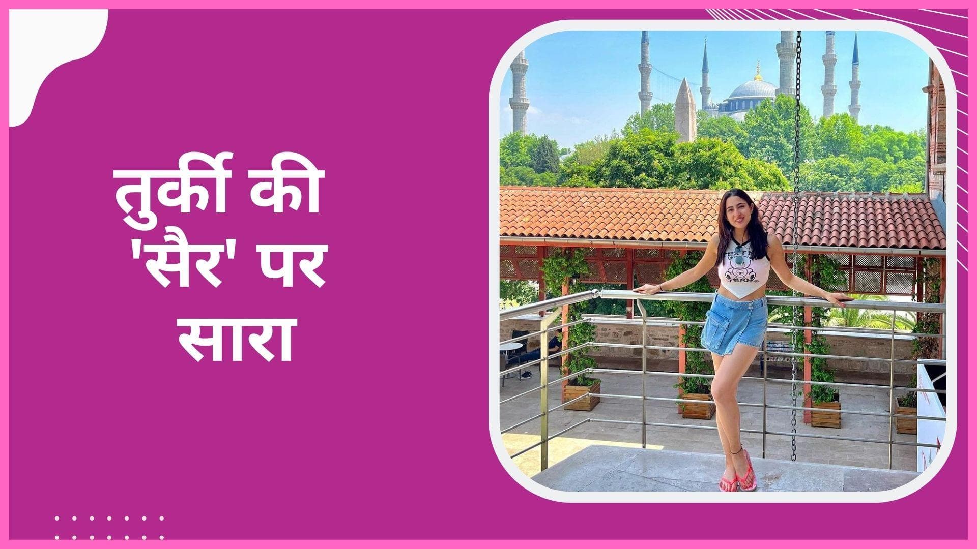 Sara Ali Khan तुर्की में दोस्तों संग मना रही हैं वेकेशन, एक्ट्रेस ने शेयर की खूबसूरत तस्वीरें