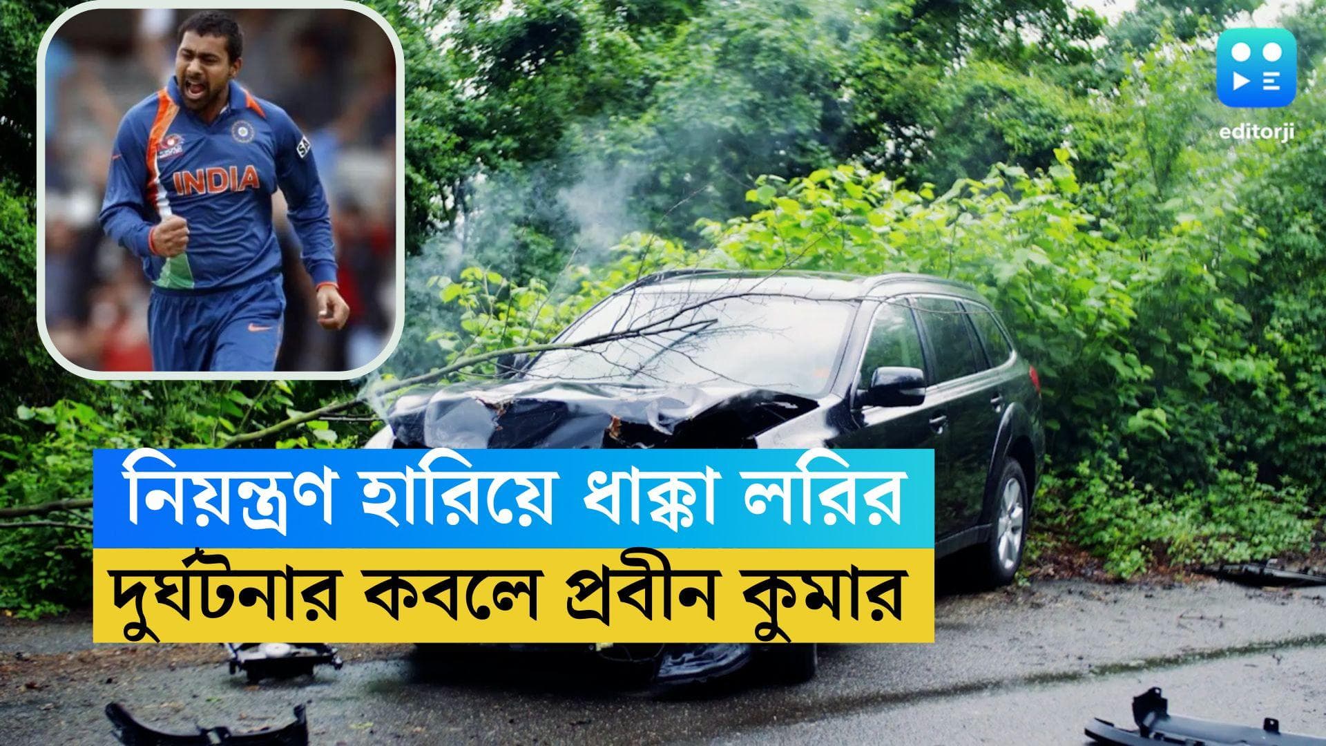 Praveen Kumar: দুর্ঘটনার কবলে প্রবীন কুমার, ট্রাকচালককে গ্রেফতার পুলিশের