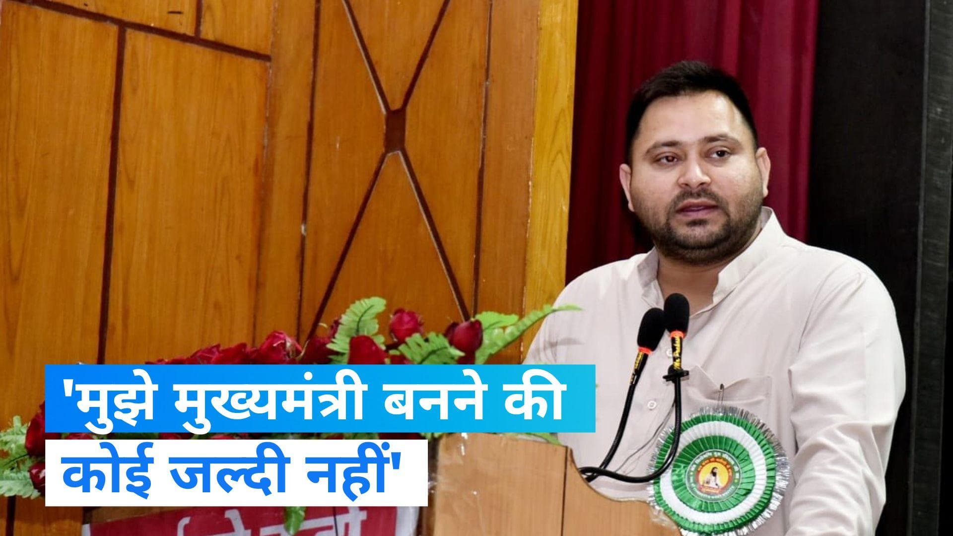 Bihar: मुख्यमंत्री बनने के सवाल पर तेजस्वी बोले- मुझे जल्दी नहीं, 2024 में बीजेपी को हराना लक्ष्य 