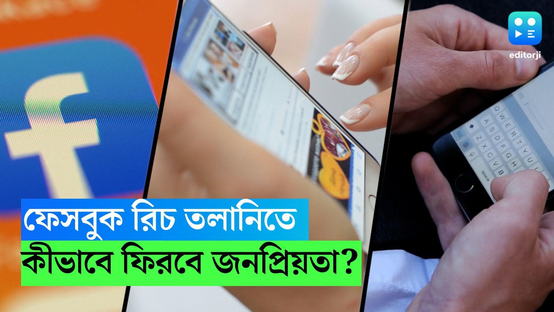 Facebook Reach:  ফেসবুক রিচ তলানিতে! সোশ্যাল মিডিয়ায় কীভাবে ফিরে পাবেন আপনার জনপ্রিয়তা?