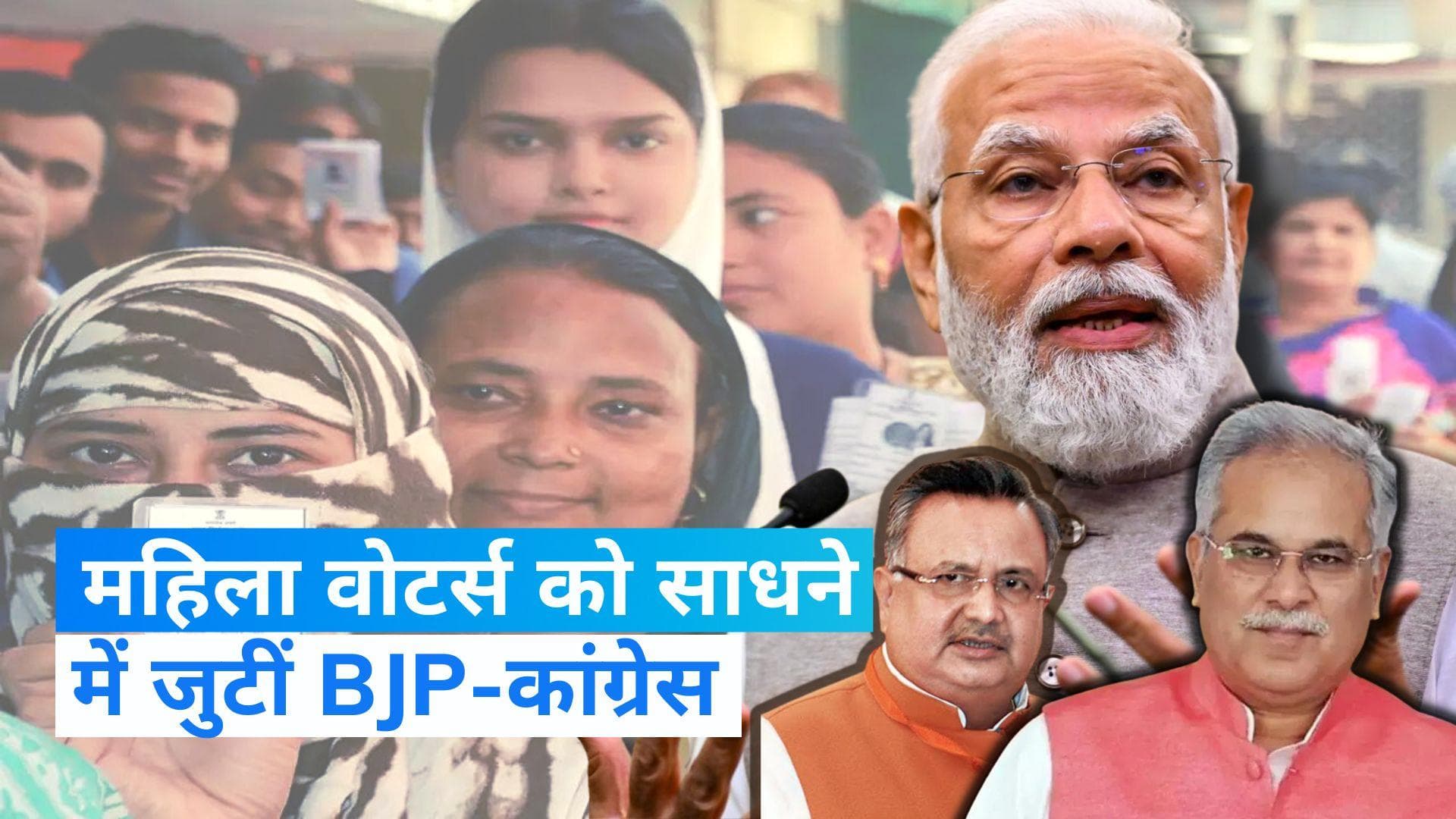 Chhattisgarh Election: महिला वोटर्स को साधने में जुटीं बीजेपी-कांग्रेस समेत सभी पार्टियां