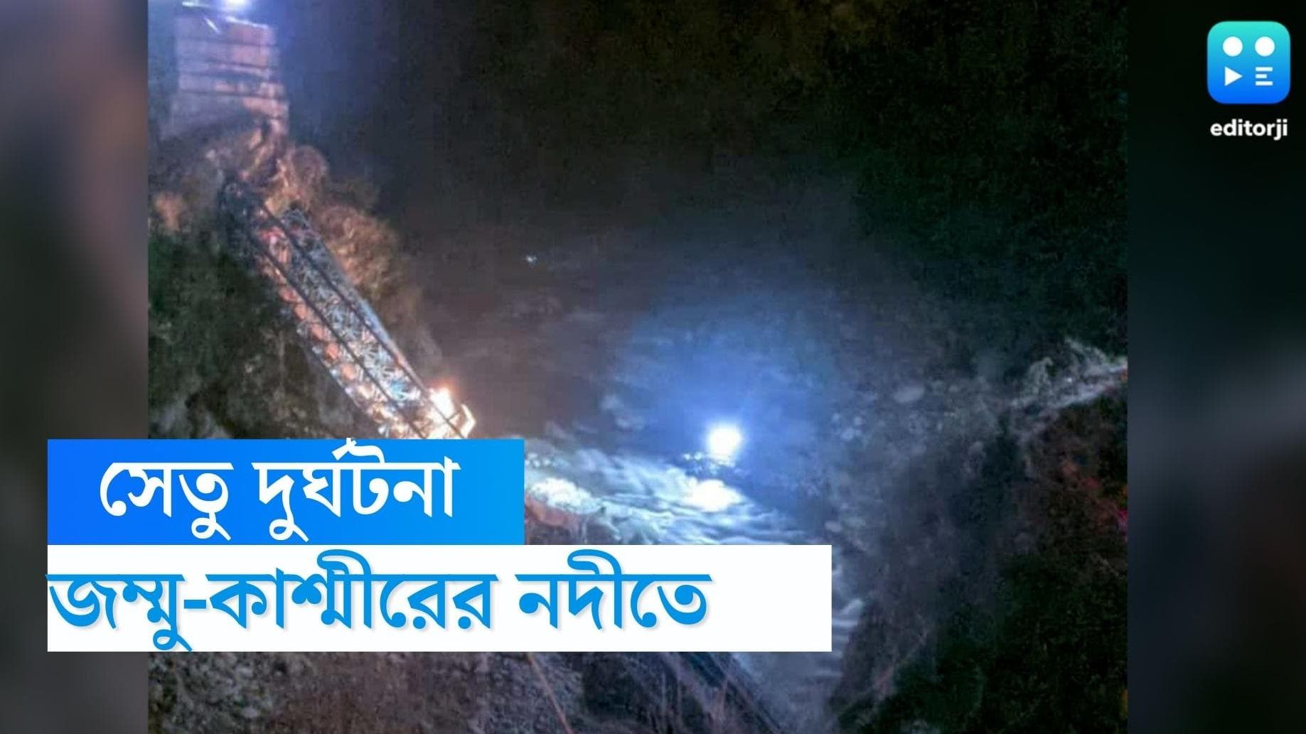 Jammu-Kashmir bridge collapsed: জম্মু-কাশ্মীরের খরস্রোতা নদীতে ভেঙে পড়ল সেতু, গুরুতর জখম দুই ট্রাক চালক
