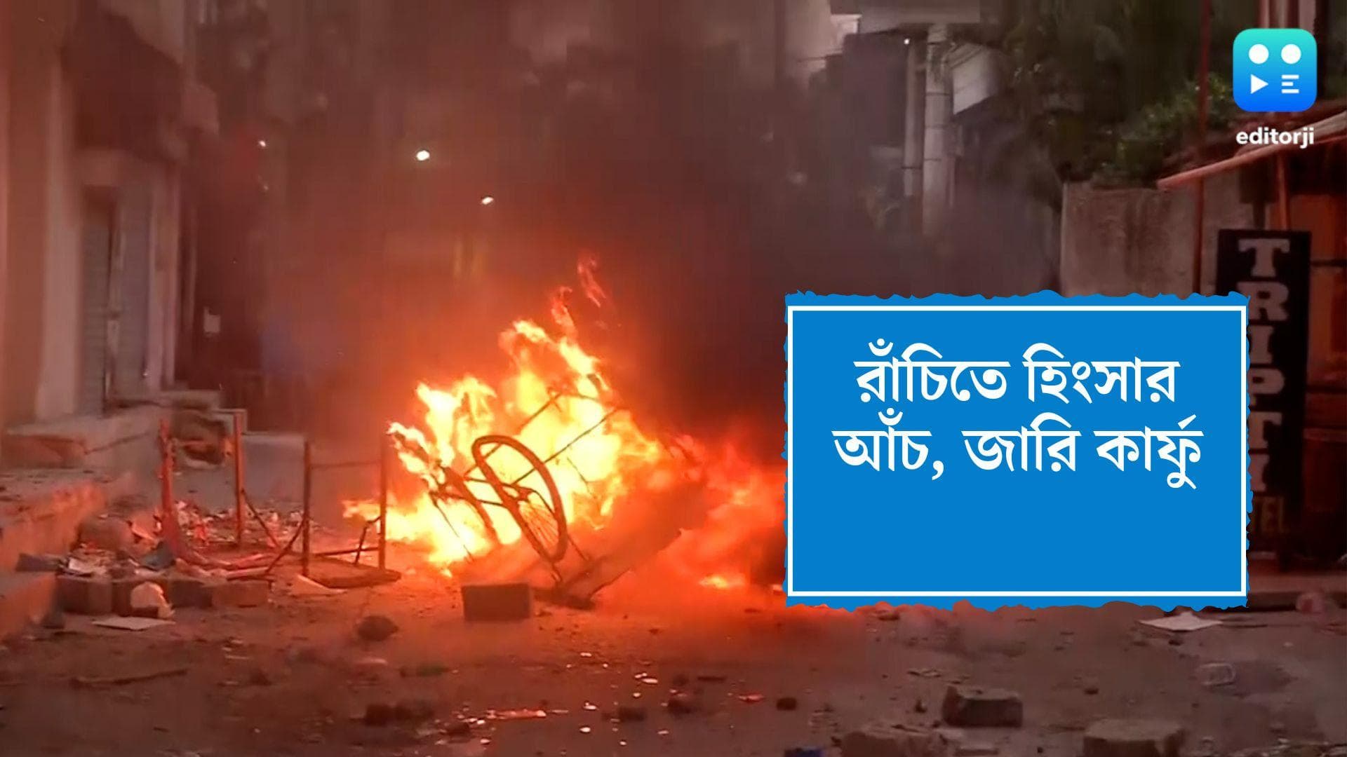 Ranchi Violence : রাঁচিতে বিক্ষোভ থামাতে পুলিশের গুলির অভিযোগ, মৃত দুই, জখম ১০