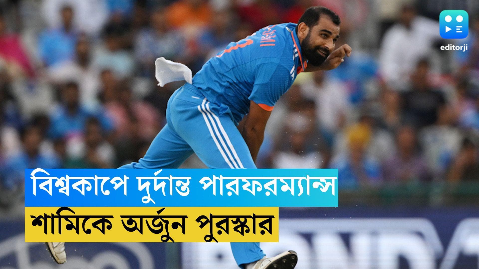Mohammed Shami: বিশ্বকাপে দুর্দান্ত পারফরম্যান্স, অর্জুন পুরস্কার পাচ্ছেন মহম্মদ শামি