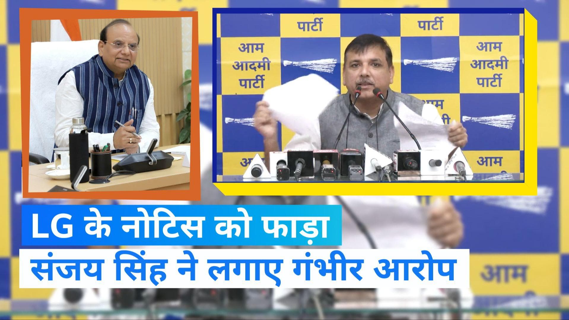 AAP: सांसद संजय सिंह ने सरेआम फाड़ी LG के लीगल नोटिस की कॉपी, लगाए गंभीर आरोप