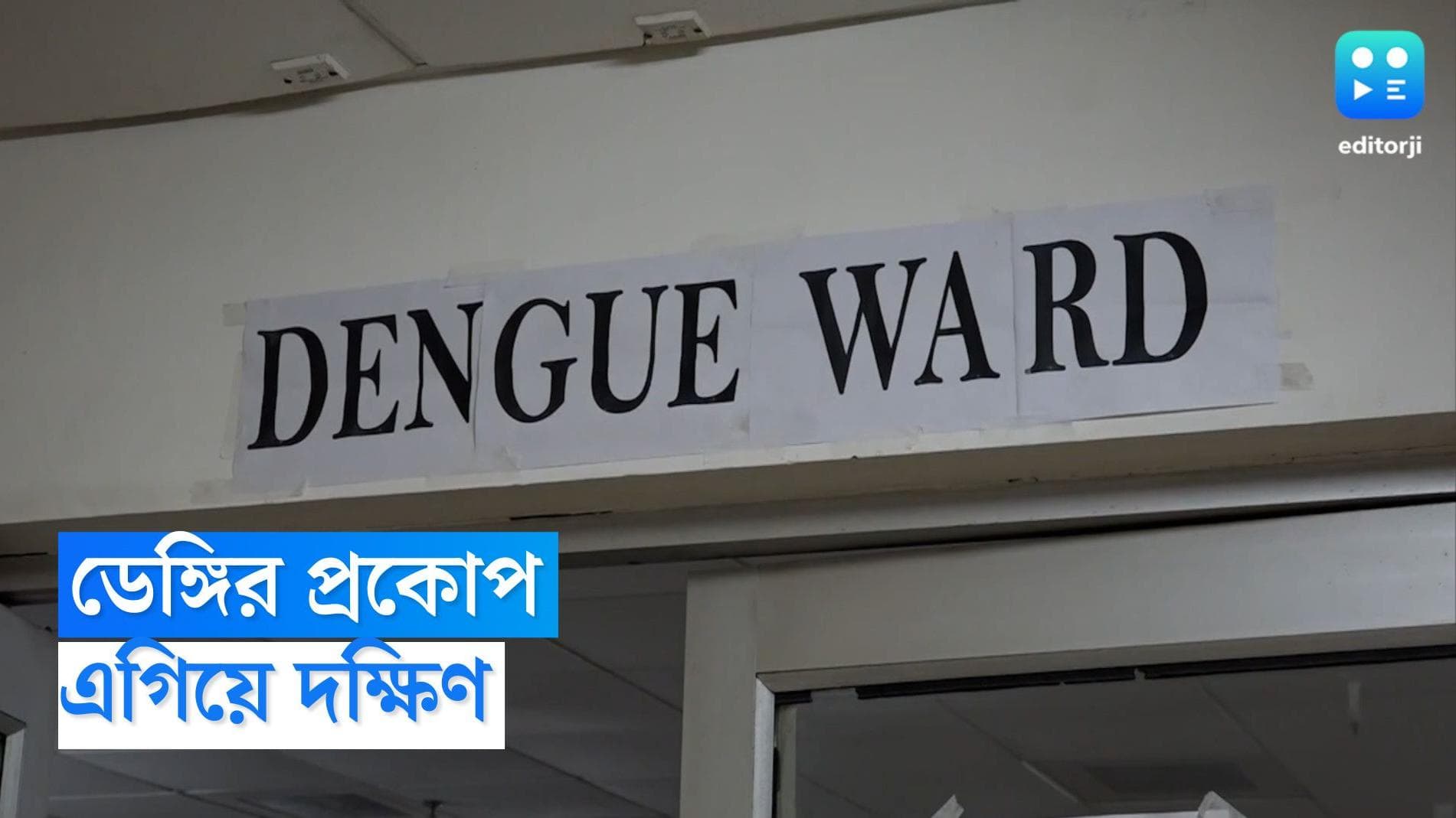 Dengue Cases in Kolkata: উত্তরের থেকে এগিয়ে দক্ষিণ কলকাতা, হুগলিতে ডেঙ্গিতে মৃত্যু এক কিশোরীর