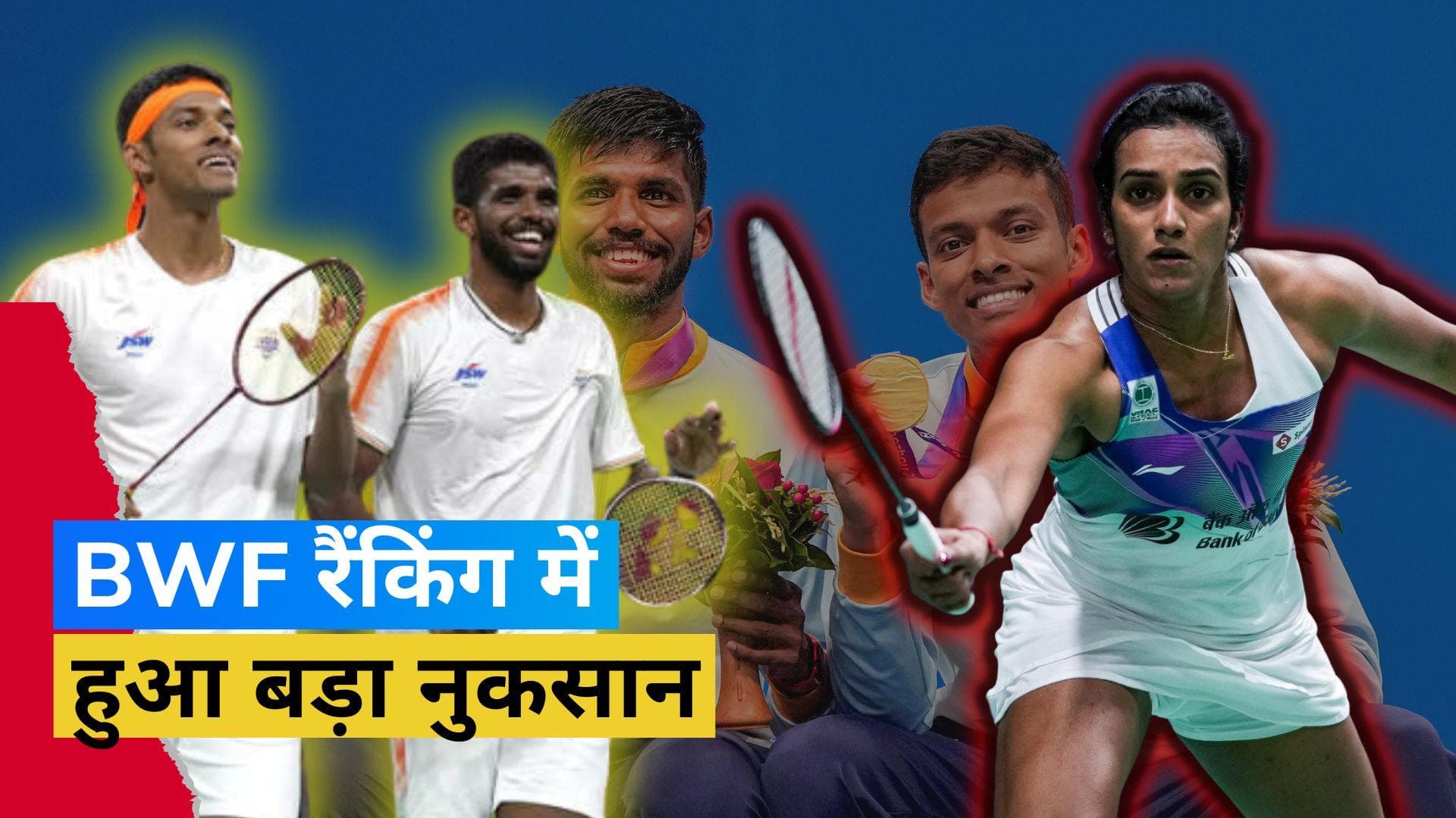 Satwik-Chirag की जोड़ी को BWF रैंकिंग में हुआ बड़ा नुकसान, PV Sindhu हुई टॉप-10 से बाहर