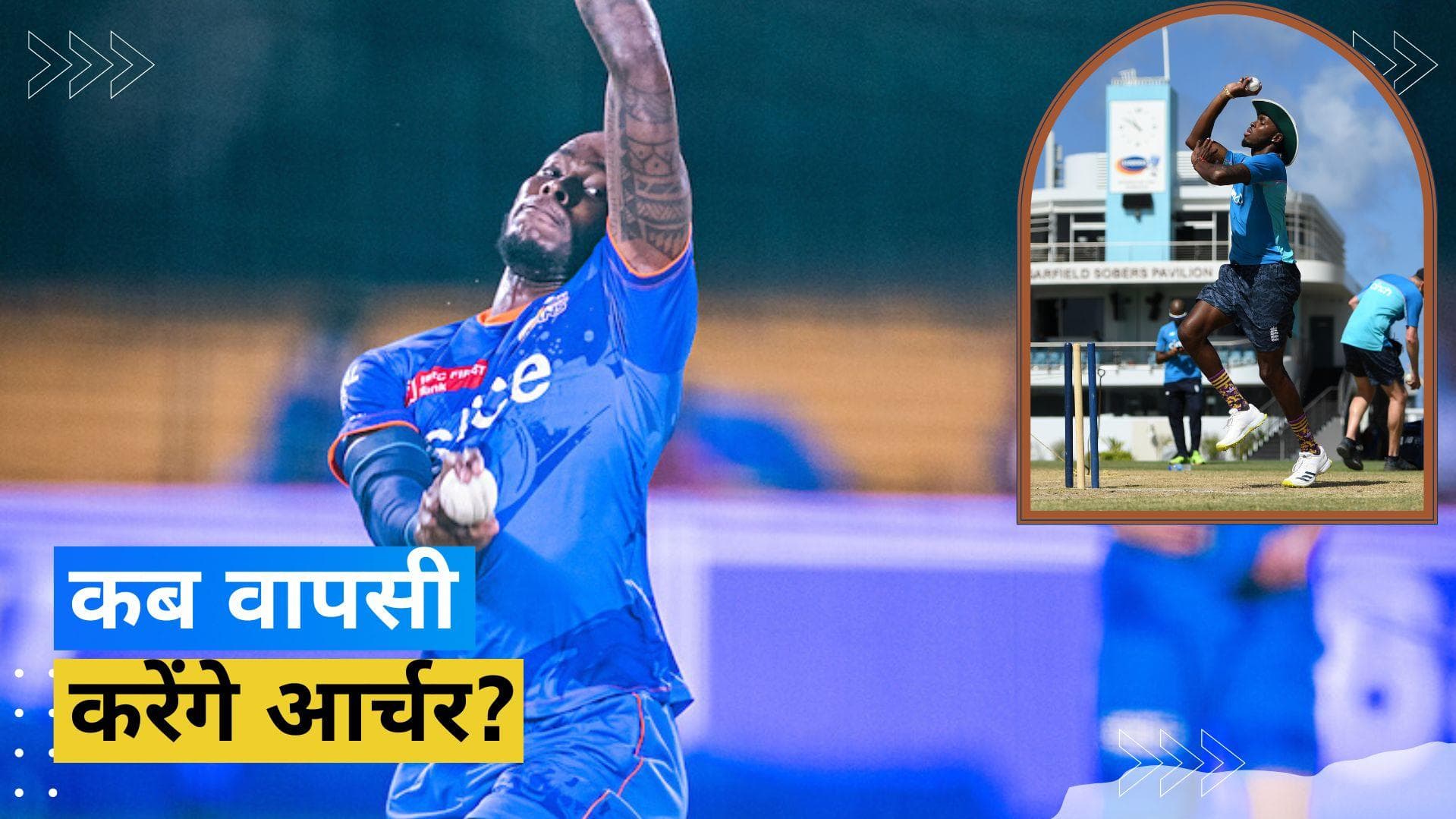 IPL 2023: मुंबई इंडियंस की प्लेइंग XI में कब वापसी करेंगे जोफ्रा आर्चर? खुद दिया चोट पर अपडेट