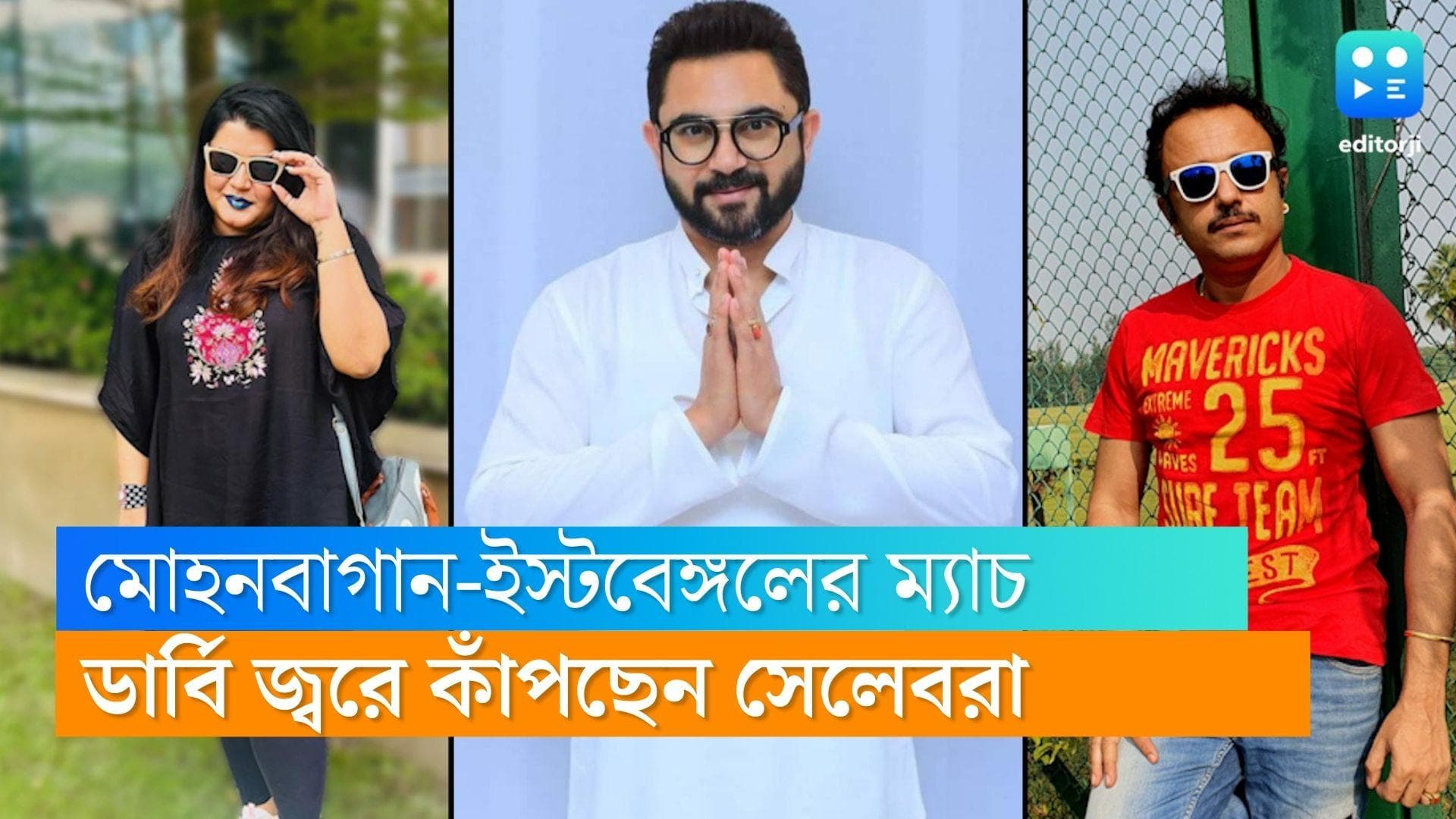 Kolkata Derby 2022 : সোহম, জয়জিৎ থেকে মনোময়, ডার্বি জ্বরে কাঁপছেন তারকারা 